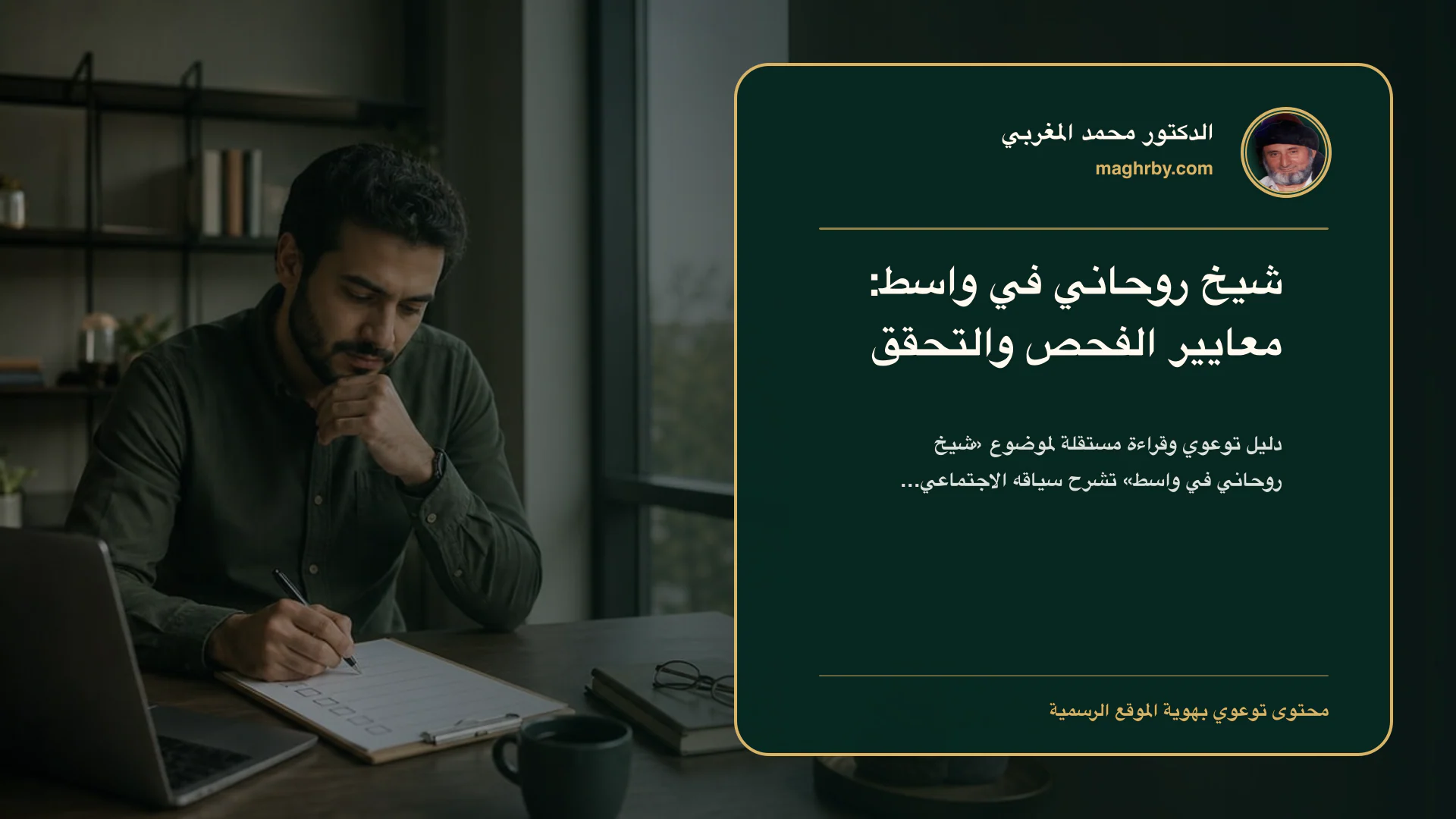 غلاف مقال «شيخ روحاني في واسط: معايير الفحص والتحقق» بهوية الدكتور محمد المغربي