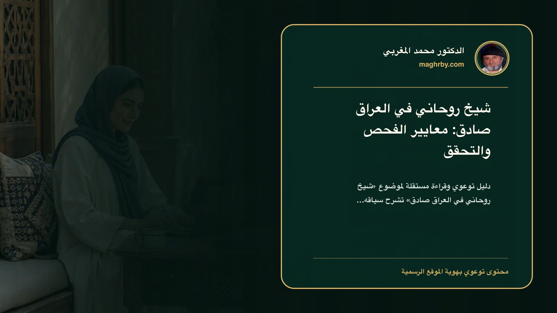 غلاف مقال «شيخ روحاني في العراق صادق: معايير الفحص والتحقق» بهوية الدكتور محمد المغربي