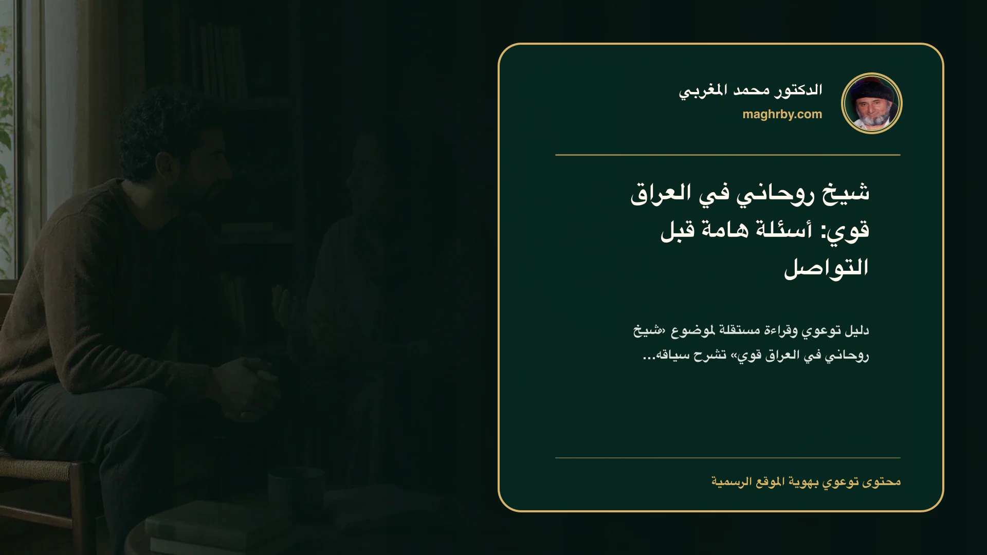 غلاف مقال «شيخ روحاني في العراق قوي: أسئلة هامة قبل التواصل» بهوية الدكتور محمد المغربي