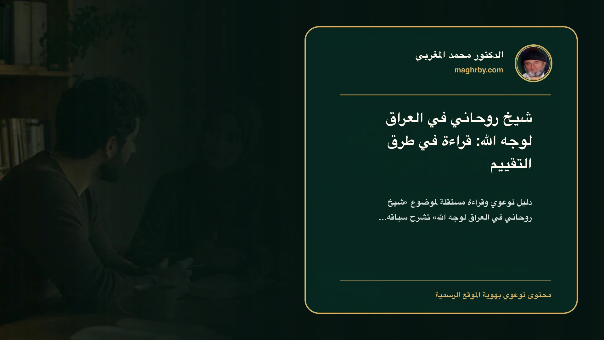 غلاف مقال «شيخ روحاني في العراق لوجه الله: قراءة في طرق التقييم» بهوية الدكتور محمد المغربي