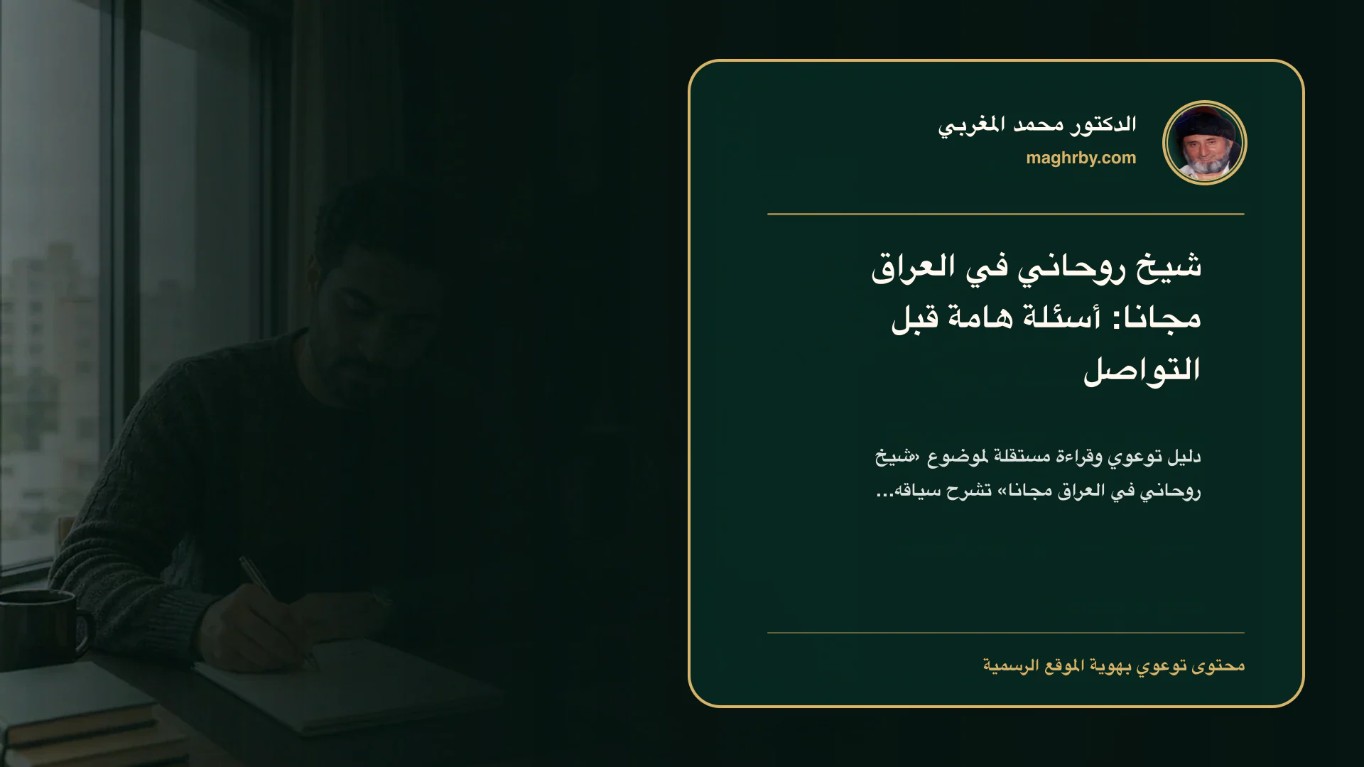 غلاف مقال «شيخ روحاني في العراق مجانا: أسئلة هامة قبل التواصل» بهوية الدكتور محمد المغربي