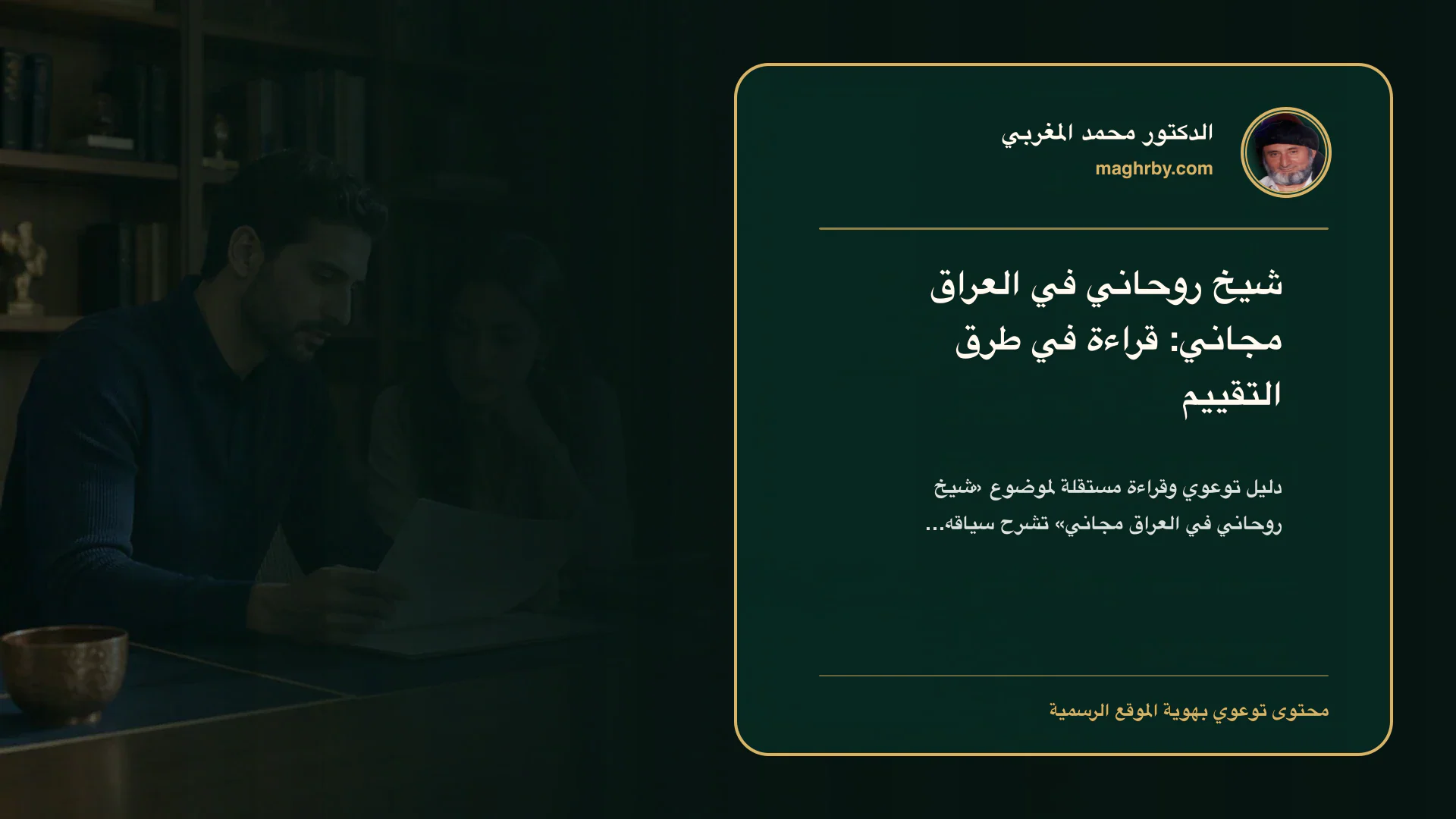 غلاف مقال «شيخ روحاني في العراق مجاني: قراءة في طرق التقييم» بهوية الدكتور محمد المغربي