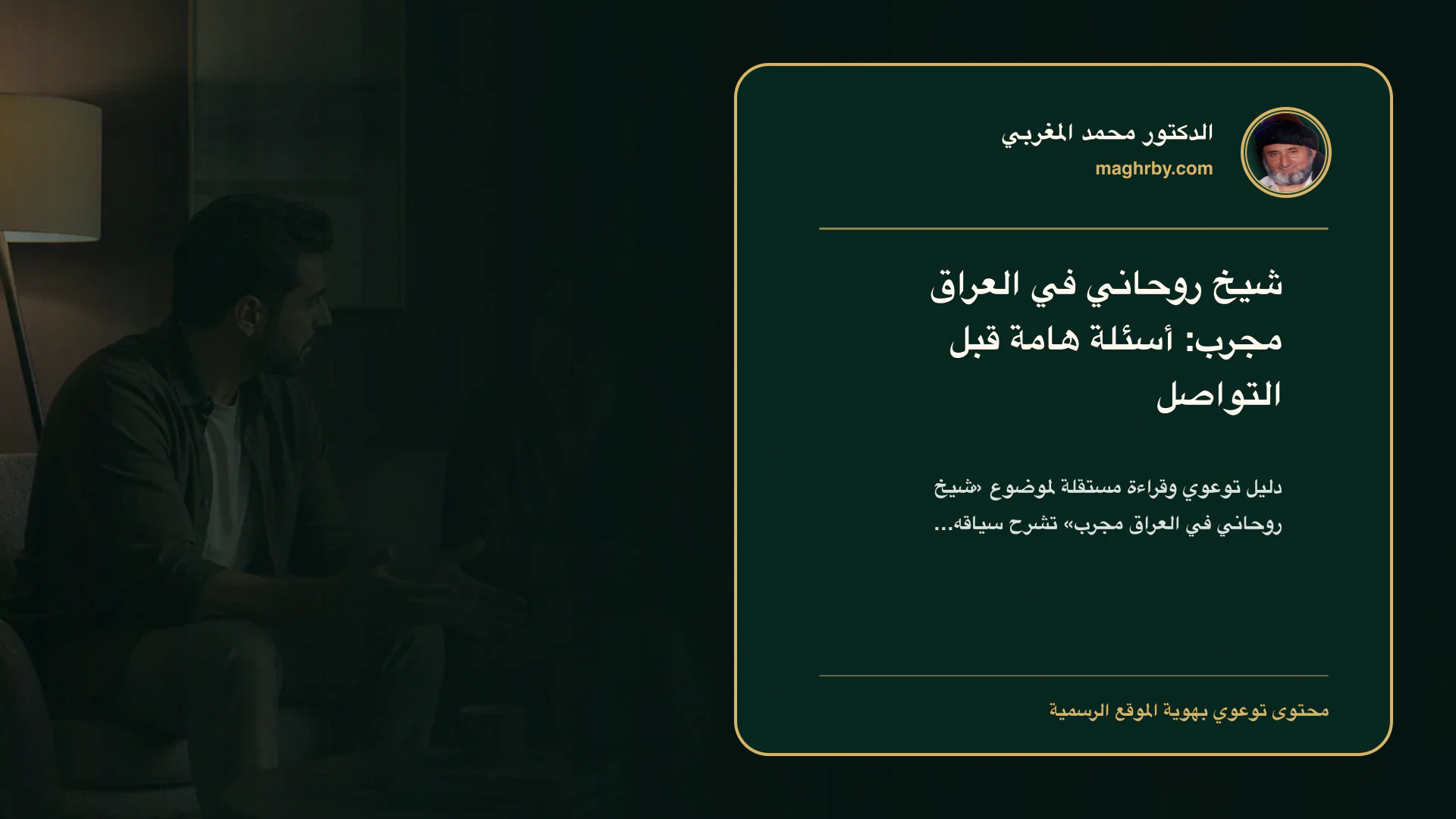 غلاف مقال «شيخ روحاني في العراق مجرب: أسئلة هامة قبل التواصل» بهوية الدكتور محمد المغربي