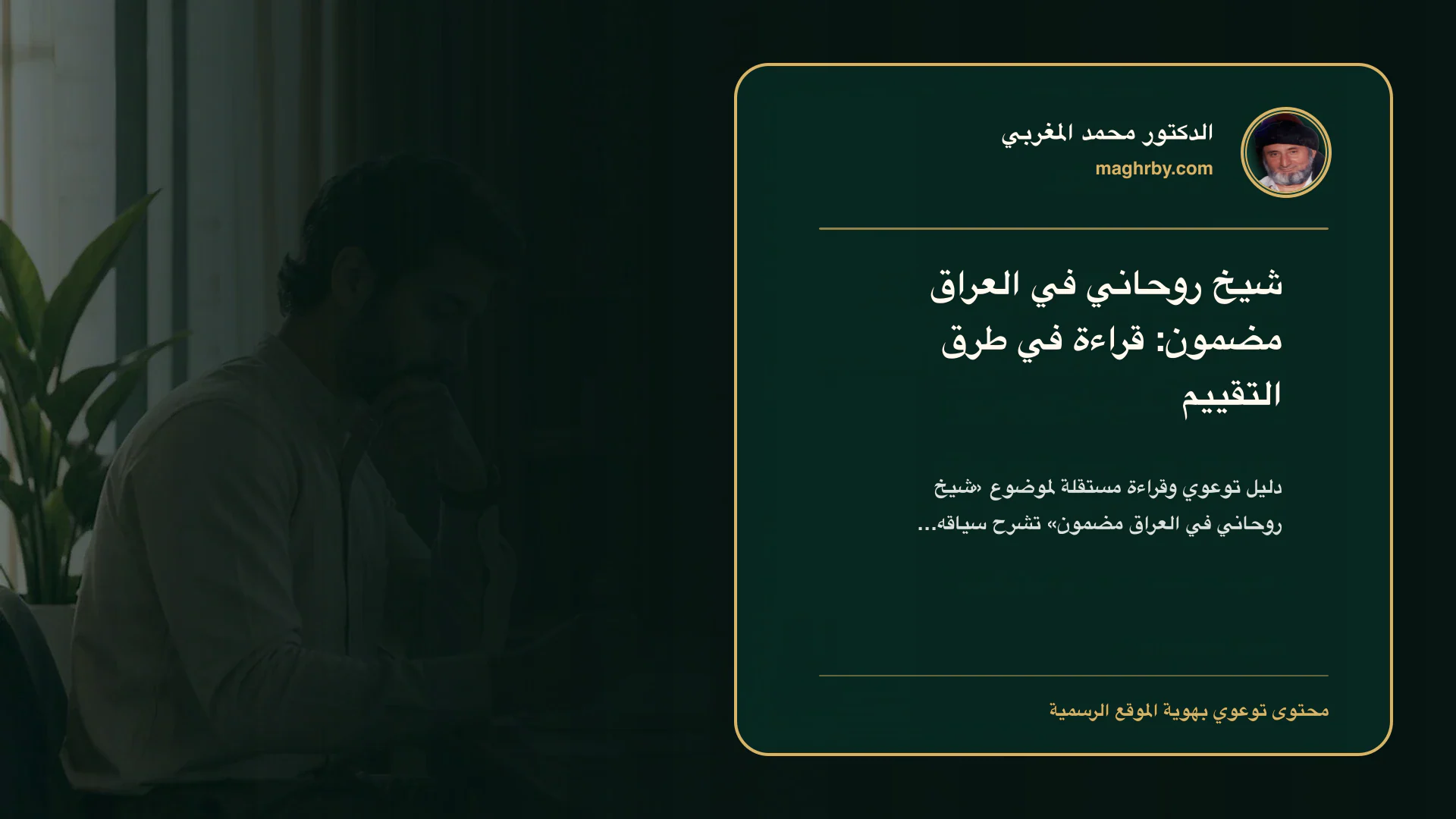 غلاف مقال «شيخ روحاني في العراق مضمون: قراءة في طرق التقييم» بهوية الدكتور محمد المغربي
