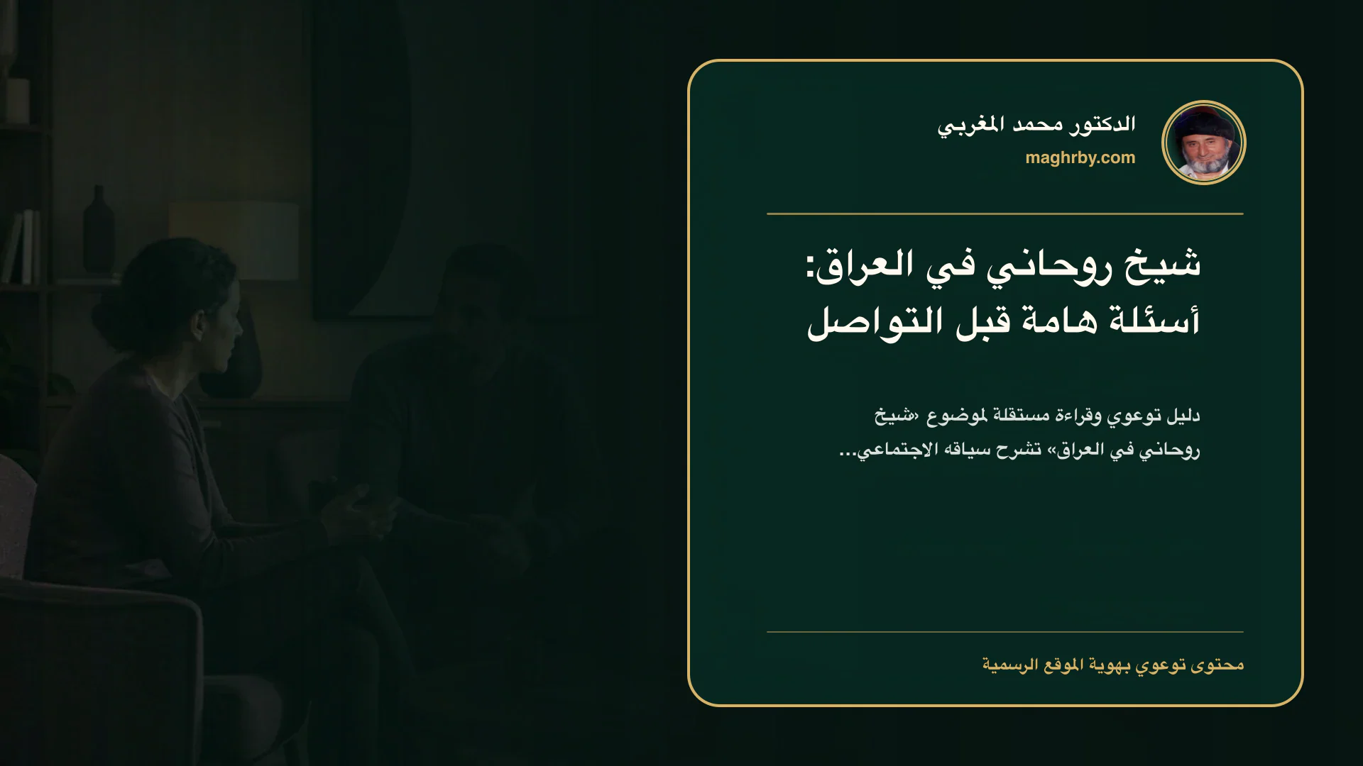 غلاف مقال «شيخ روحاني في العراق: أسئلة هامة قبل التواصل» بهوية الدكتور محمد المغربي