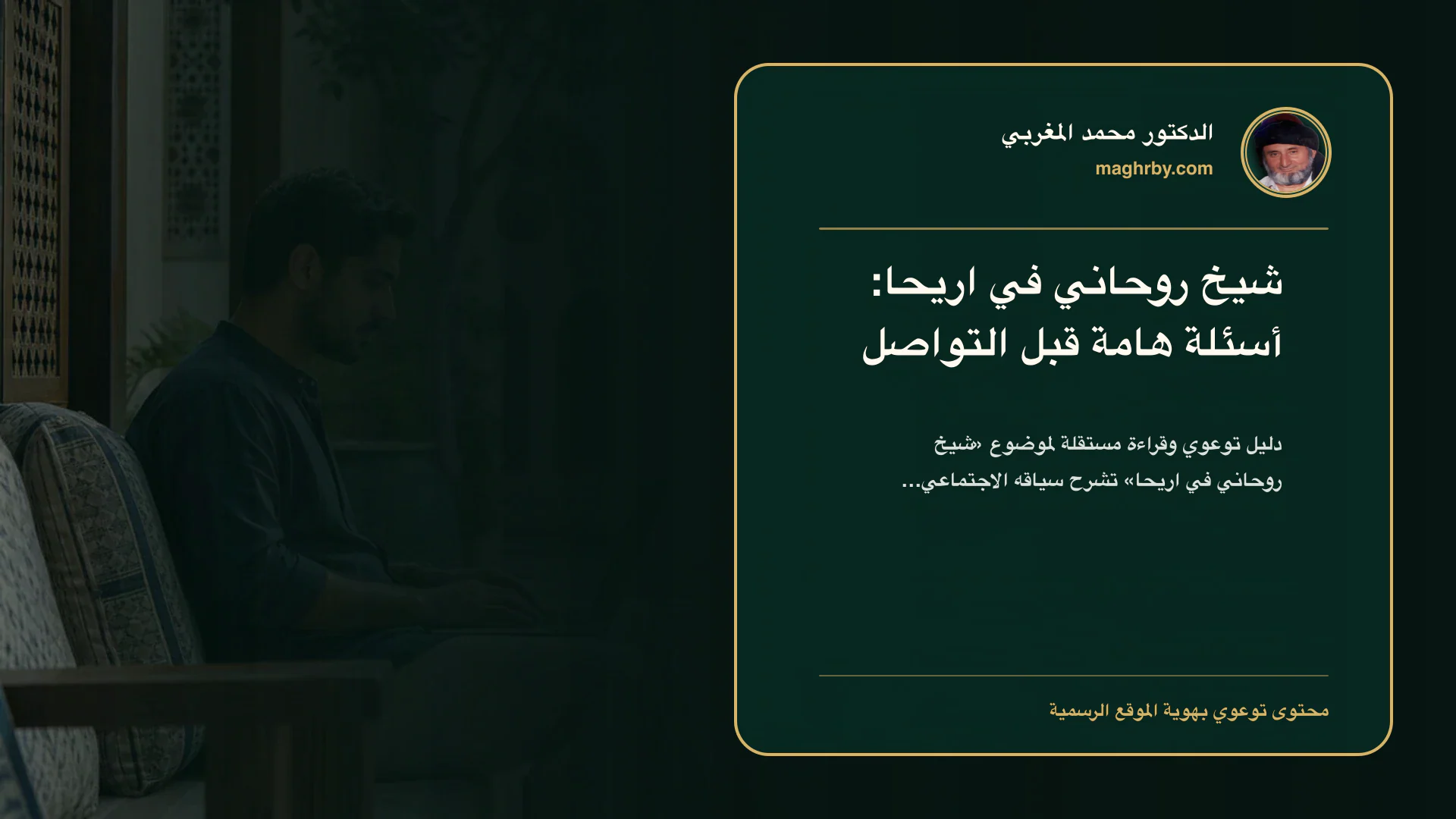 غلاف مقال «شيخ روحاني في اريحا: أسئلة هامة قبل التواصل» بهوية الدكتور محمد المغربي