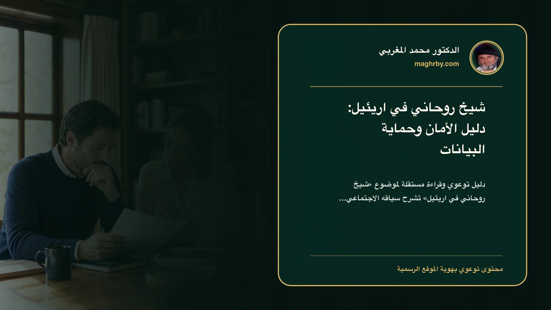 غلاف مقال «شيخ روحاني في اريئيل: دليل الأمان وحماية البيانات» بهوية الدكتور محمد المغربي