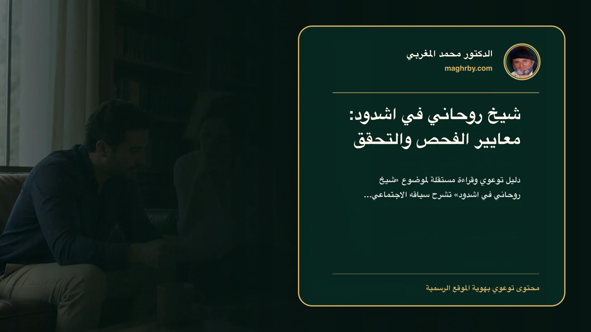 غلاف مقال «شيخ روحاني في اشدود: معايير الفحص والتحقق» بهوية الدكتور محمد المغربي