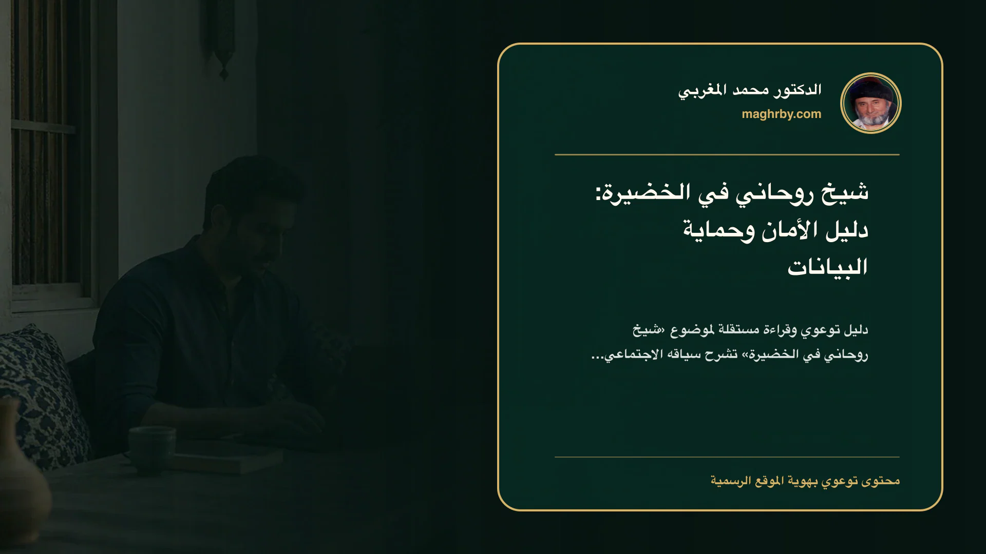 غلاف مقال «شيخ روحاني في الخضيرة: دليل الأمان وحماية البيانات» بهوية الدكتور محمد المغربي
