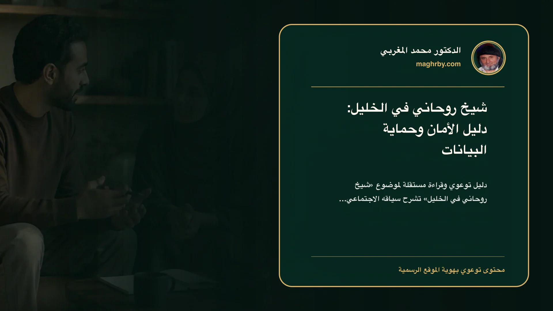 غلاف مقال «شيخ روحاني في الخليل: دليل الأمان وحماية البيانات» بهوية الدكتور محمد المغربي