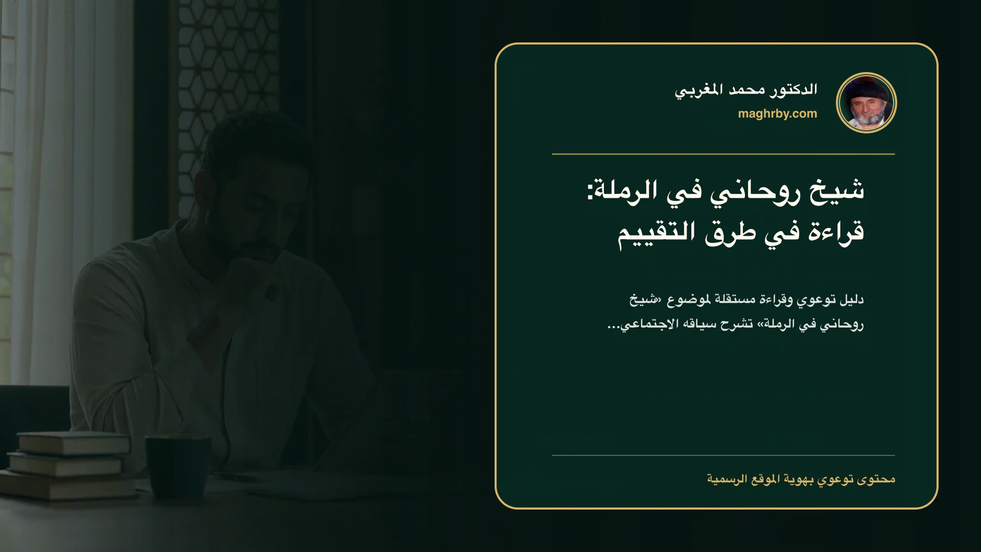 غلاف مقال «شيخ روحاني في الرملة: قراءة في طرق التقييم» بهوية الدكتور محمد المغربي