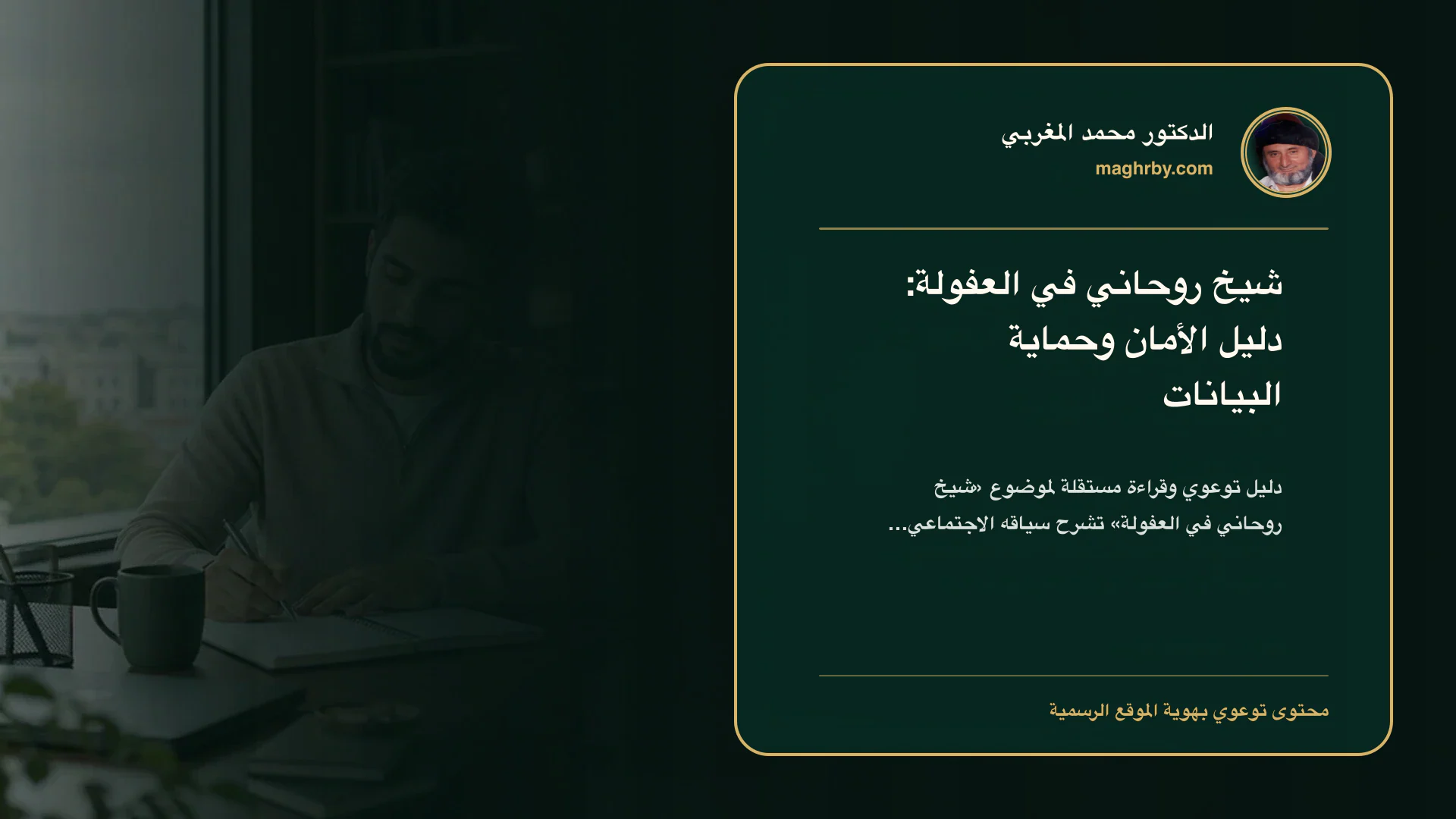 غلاف مقال «شيخ روحاني في العفولة: دليل الأمان وحماية البيانات» بهوية الدكتور محمد المغربي