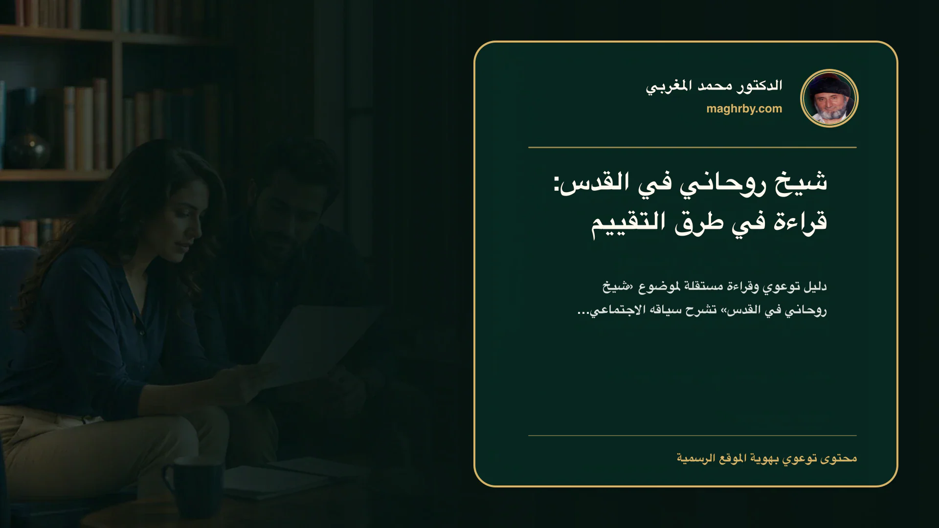غلاف مقال «شيخ روحاني في القدس: قراءة في طرق التقييم» بهوية الدكتور محمد المغربي