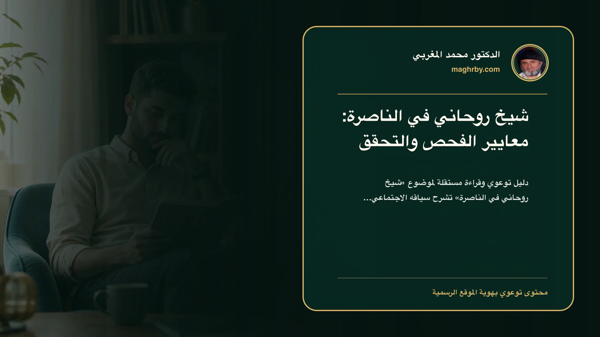 غلاف مقال «شيخ روحاني في الناصرة: معايير الفحص والتحقق» بهوية الدكتور محمد المغربي