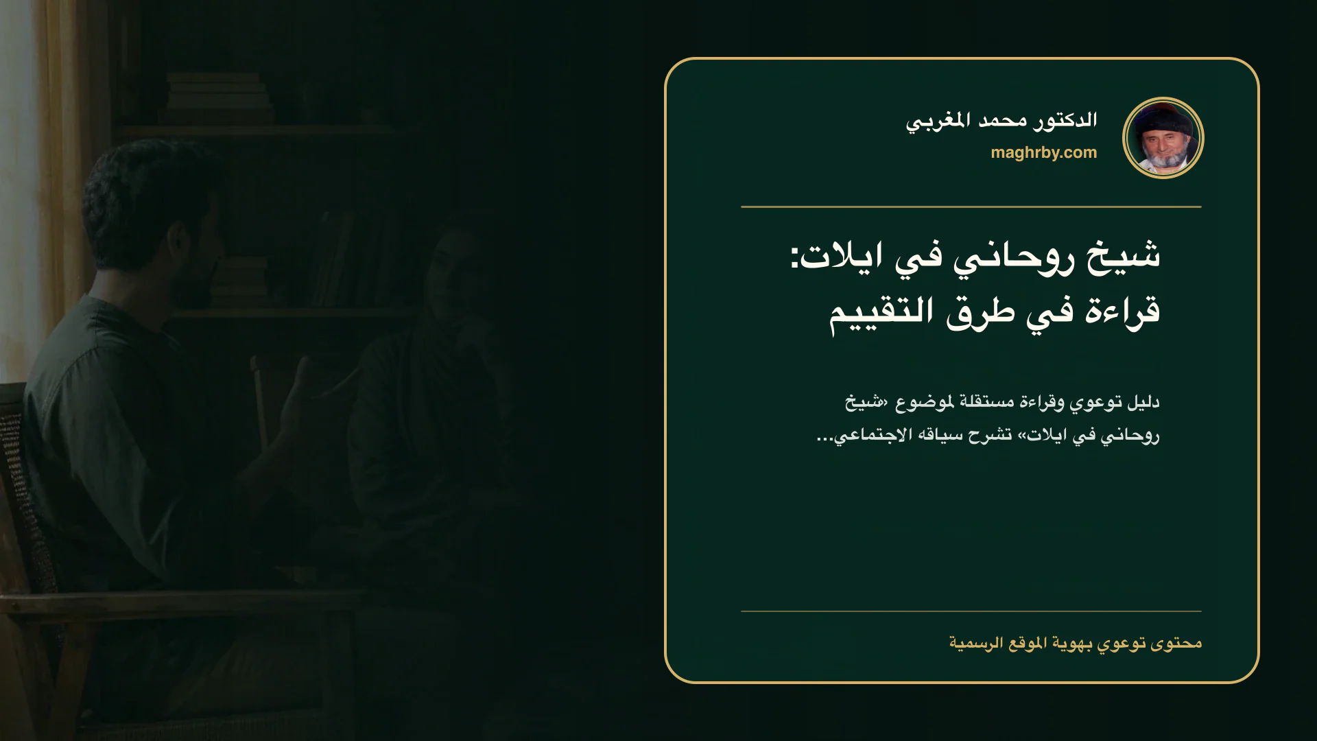 غلاف مقال «شيخ روحاني في ايلات: قراءة في طرق التقييم» بهوية الدكتور محمد المغربي