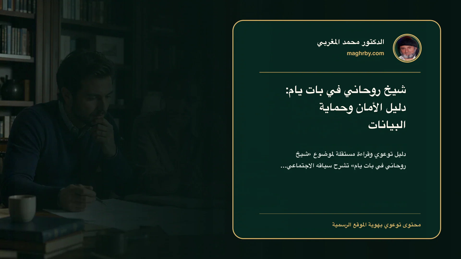غلاف مقال «شيخ روحاني في بات يام: دليل الأمان وحماية البيانات» بهوية الدكتور محمد المغربي