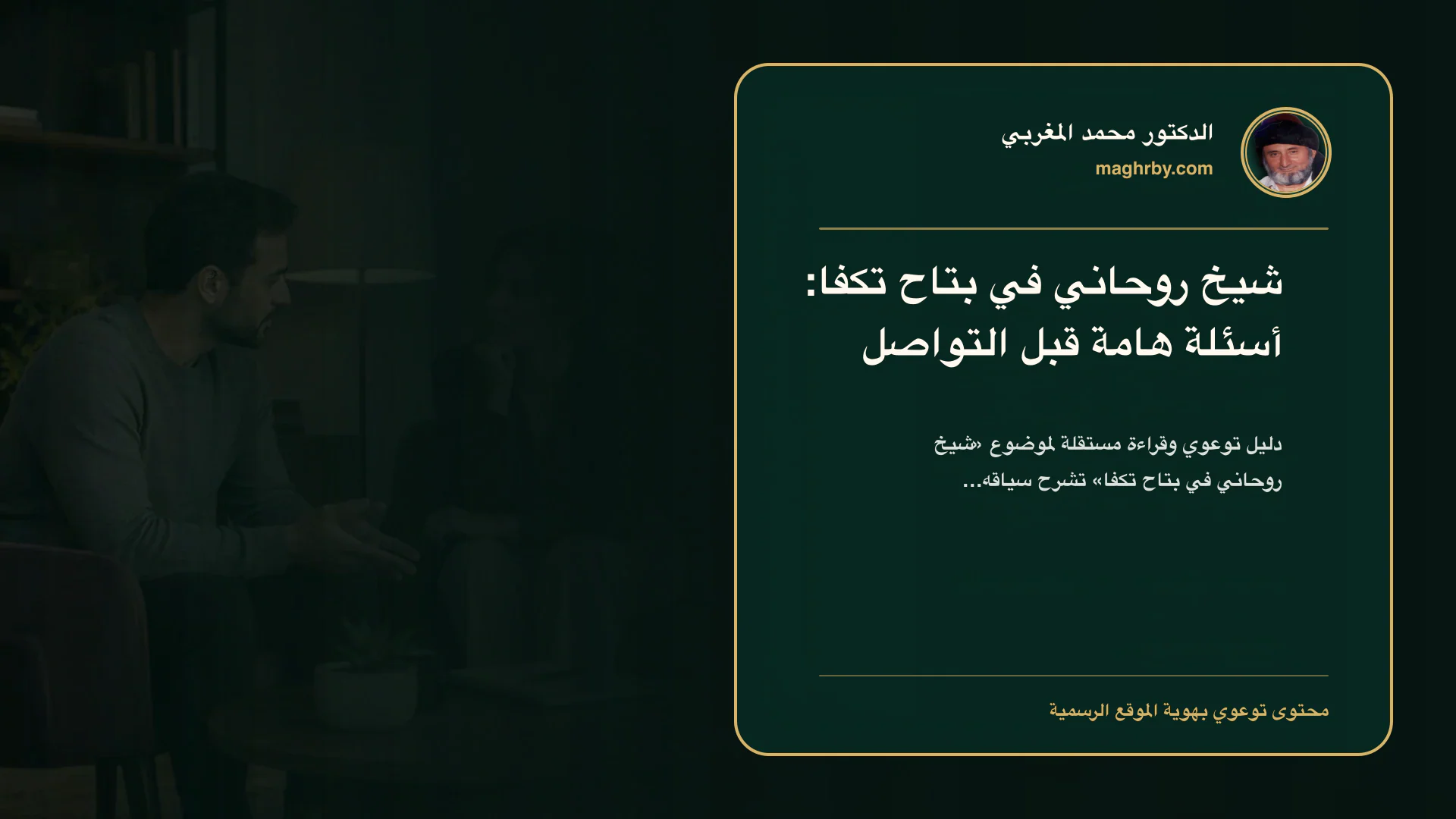 غلاف مقال «شيخ روحاني في بتاح تكفا: أسئلة هامة قبل التواصل» بهوية الدكتور محمد المغربي
