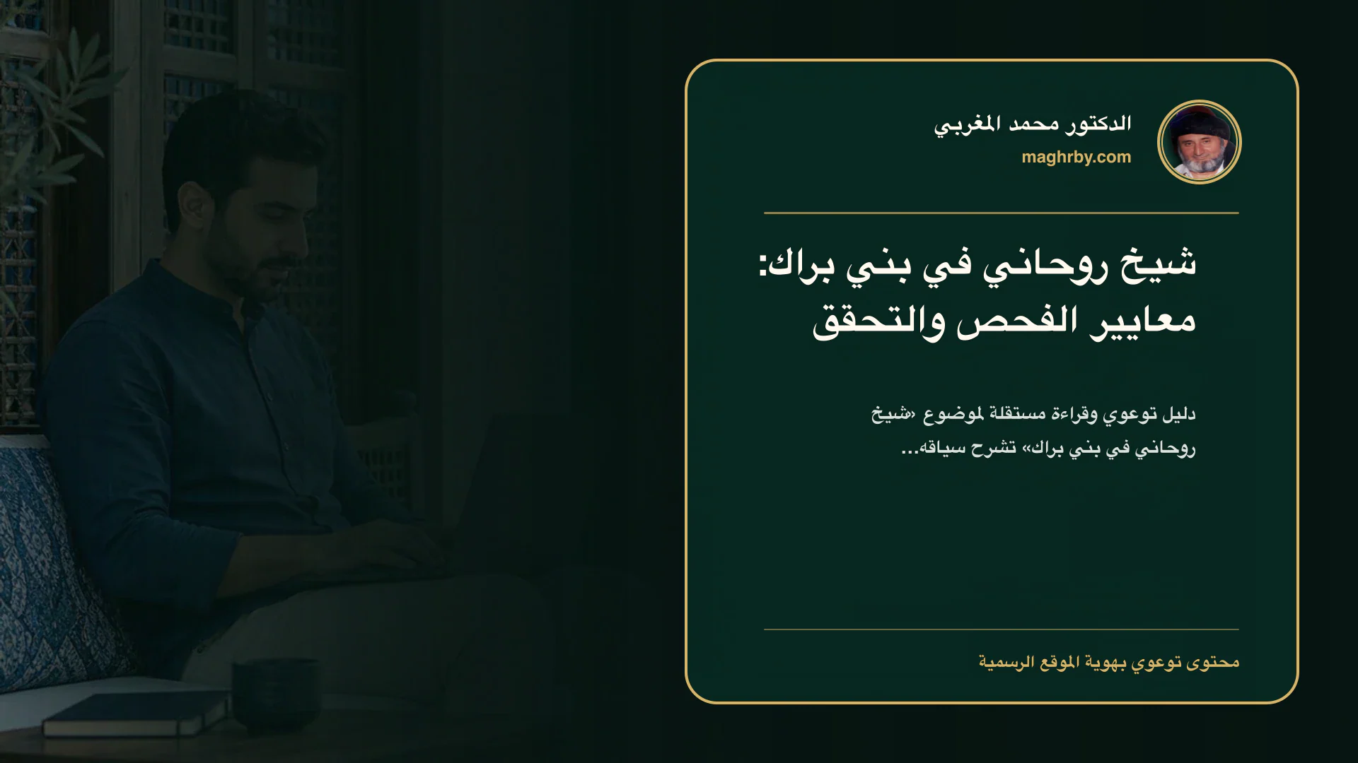 غلاف مقال «شيخ روحاني في بني براك: معايير الفحص والتحقق» بهوية الدكتور محمد المغربي