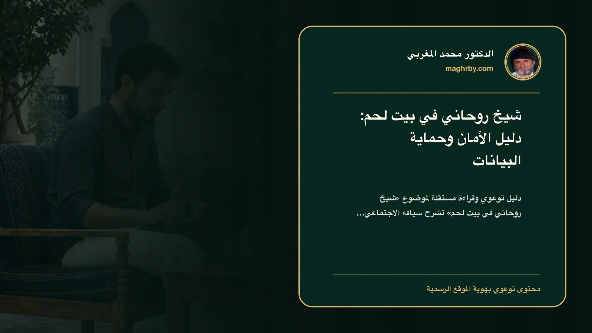 غلاف مقال «شيخ روحاني في بيت لحم: دليل الأمان وحماية البيانات» بهوية الدكتور محمد المغربي