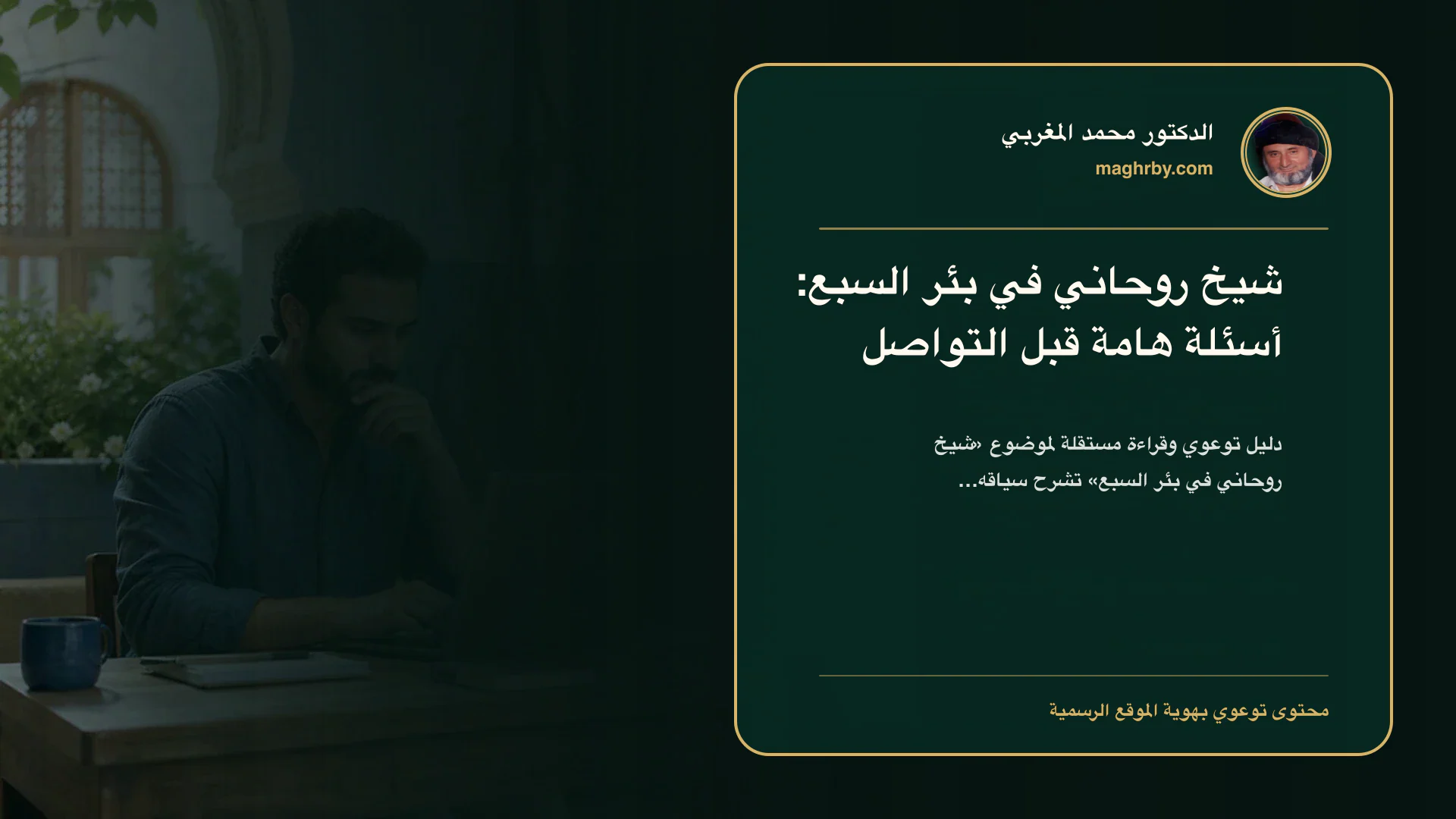 غلاف مقال «شيخ روحاني في بئر السبع: أسئلة هامة قبل التواصل» بهوية الدكتور محمد المغربي