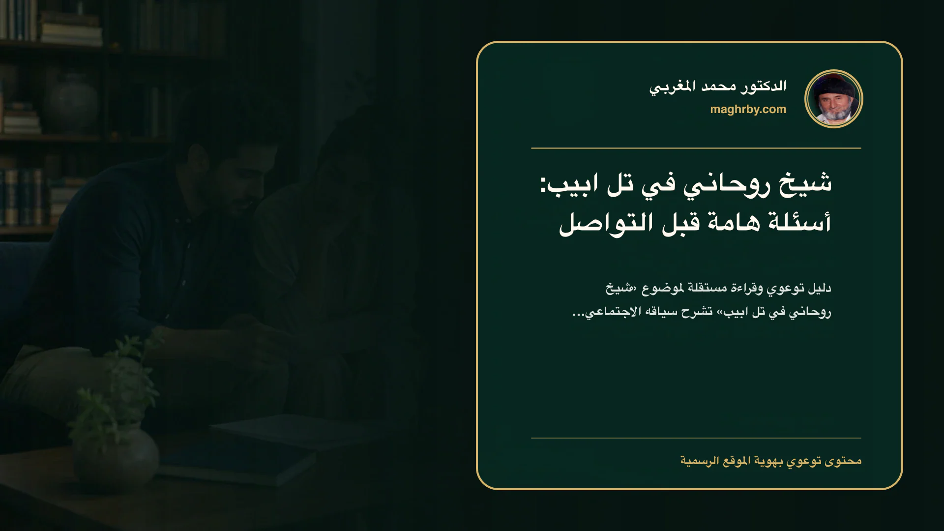 غلاف مقال «شيخ روحاني في تل ابيب: أسئلة هامة قبل التواصل» بهوية الدكتور محمد المغربي