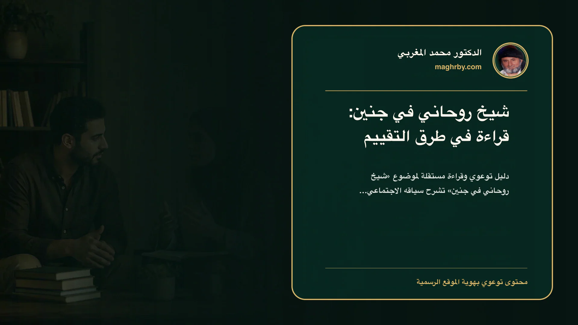 غلاف مقال «شيخ روحاني في جنين: قراءة في طرق التقييم» بهوية الدكتور محمد المغربي