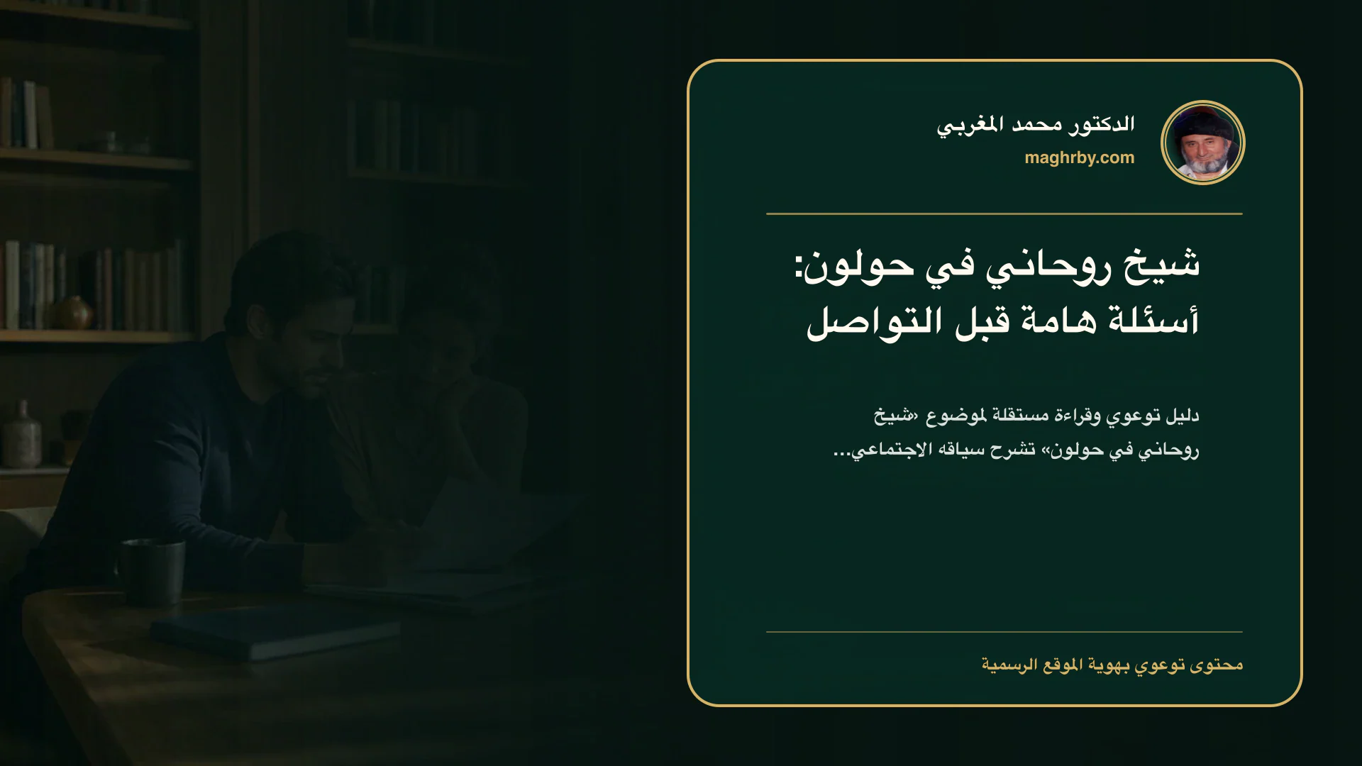 غلاف مقال «شيخ روحاني في حولون: أسئلة هامة قبل التواصل» بهوية الدكتور محمد المغربي