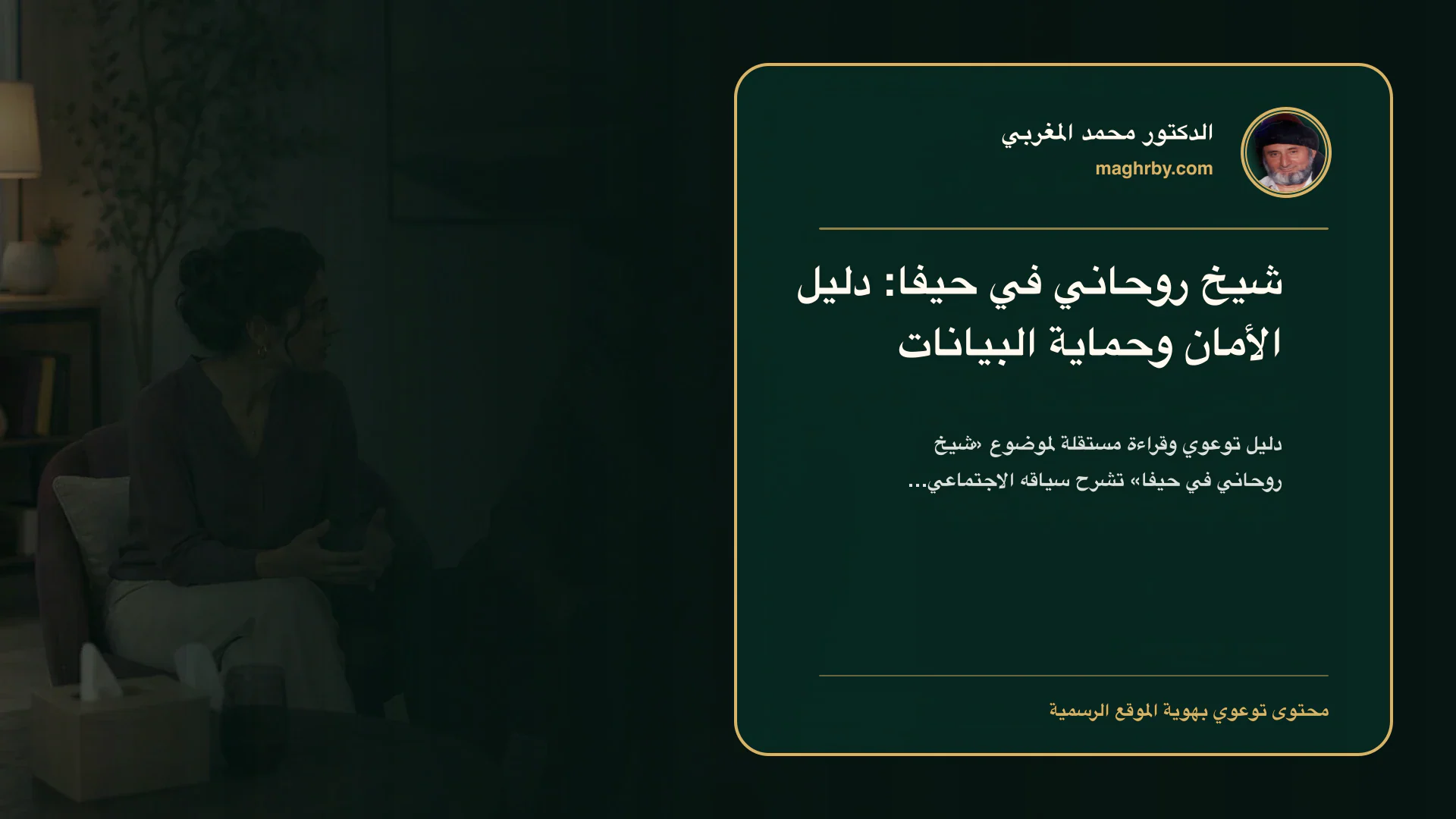 غلاف مقال «شيخ روحاني في حيفا: دليل الأمان وحماية البيانات» بهوية الدكتور محمد المغربي