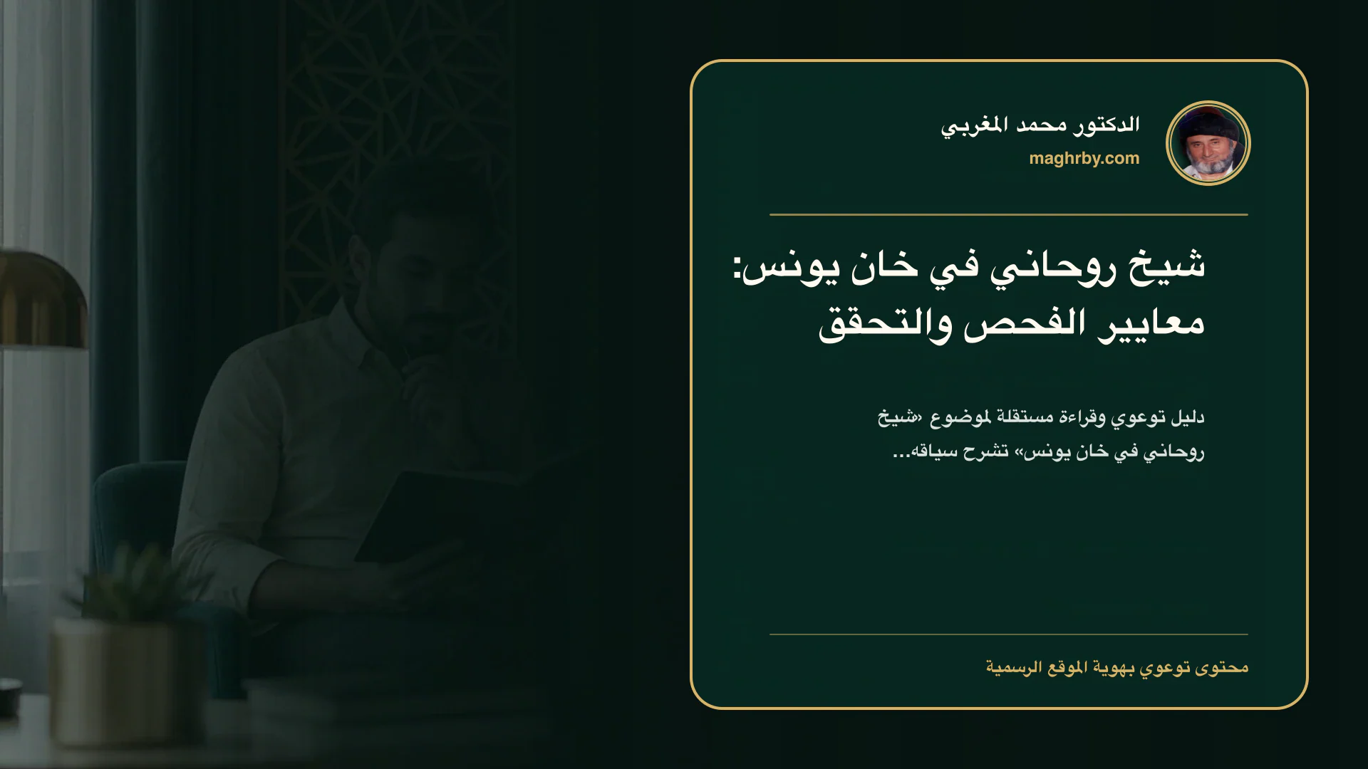 غلاف مقال «شيخ روحاني في خان يونس: معايير الفحص والتحقق» بهوية الدكتور محمد المغربي