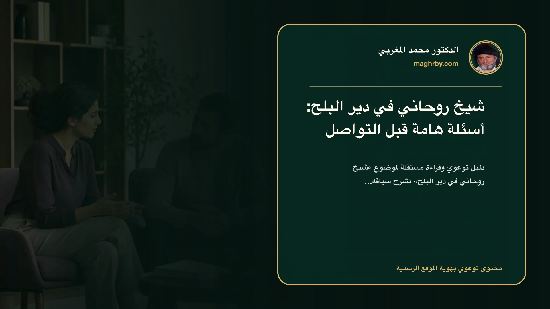 غلاف مقال «شيخ روحاني في دير البلح: أسئلة هامة قبل التواصل» بهوية الدكتور محمد المغربي