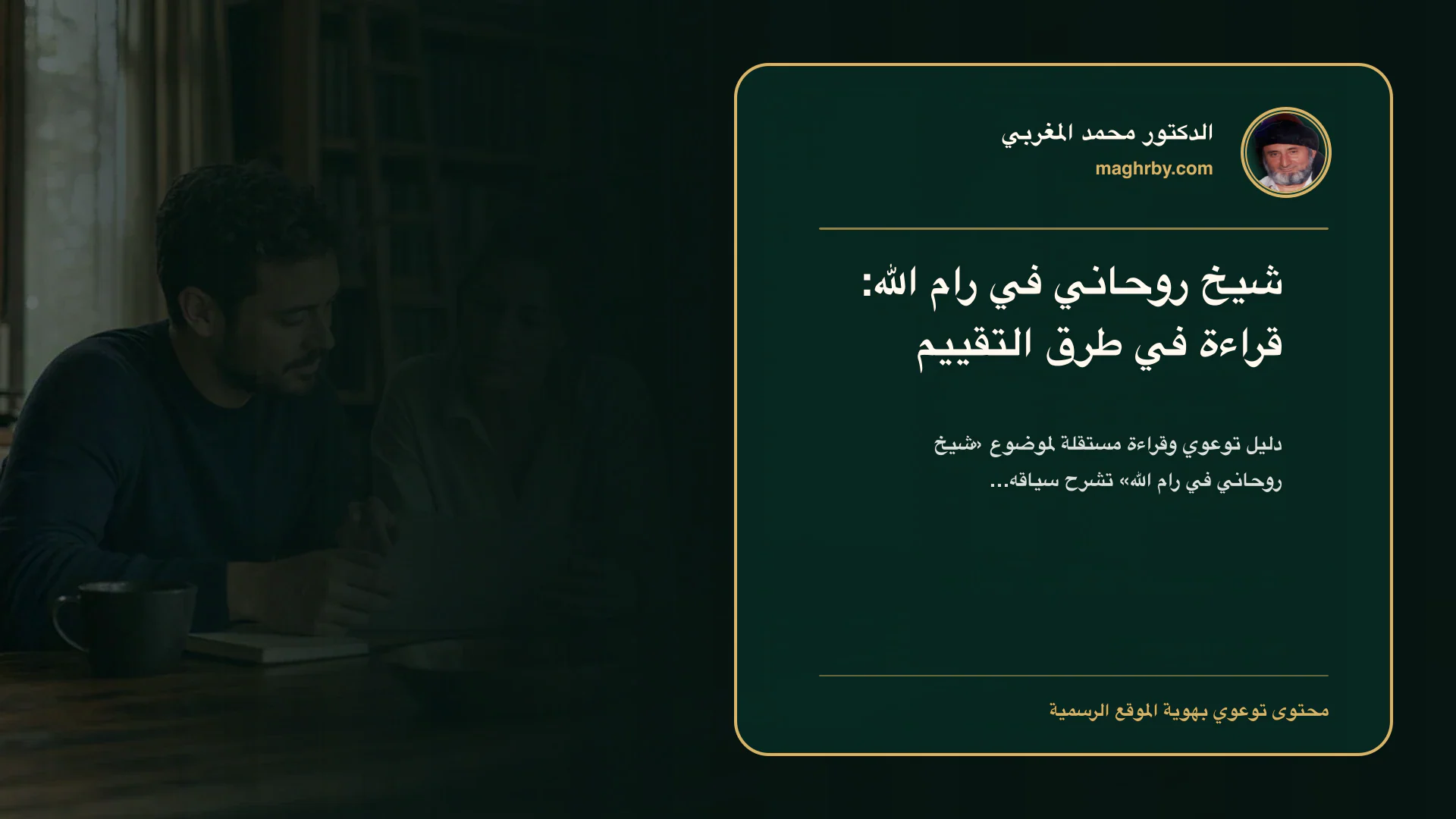 غلاف مقال «شيخ روحاني في رام الله: قراءة في طرق التقييم» بهوية الدكتور محمد المغربي