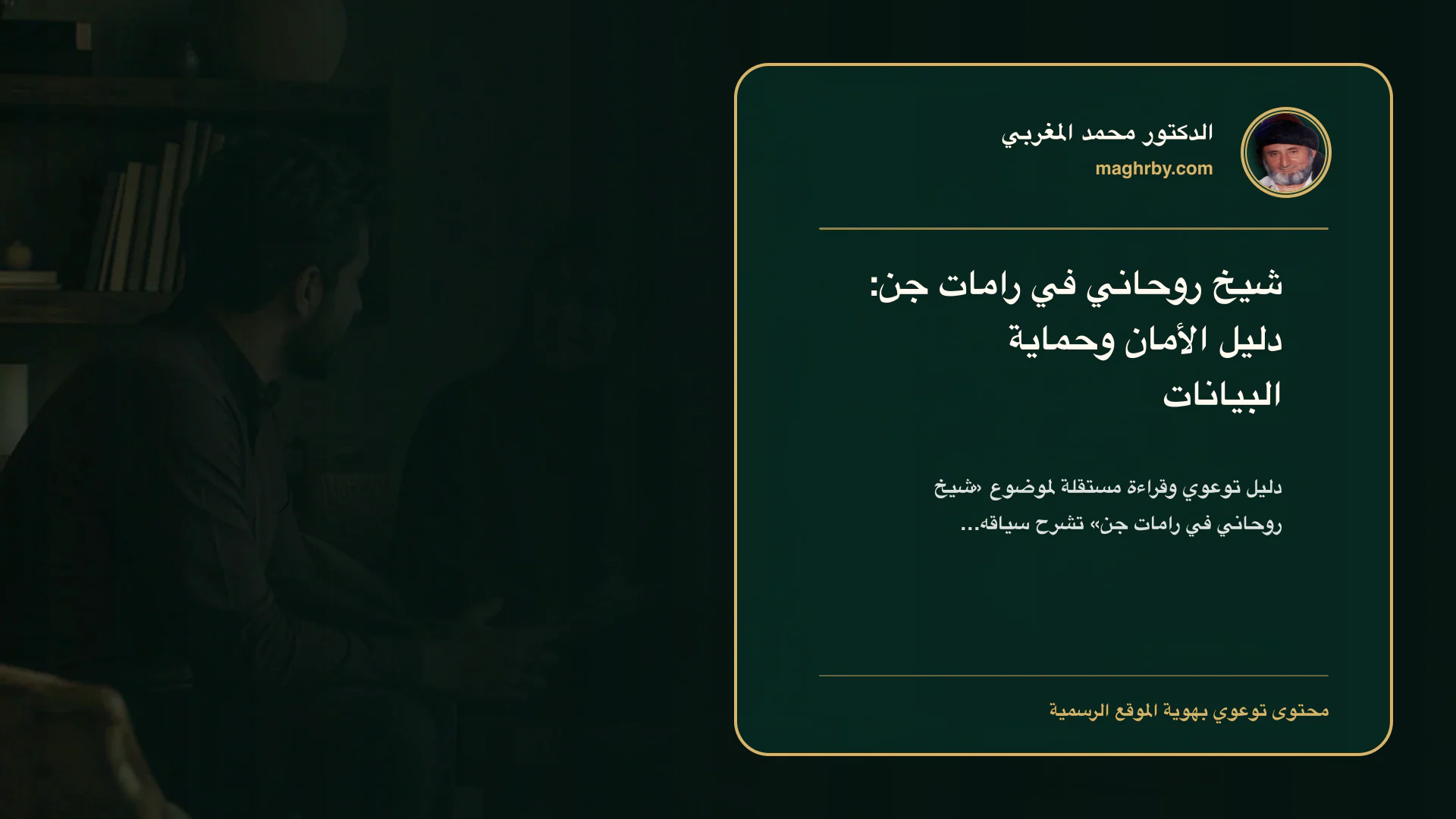 غلاف مقال «شيخ روحاني في رامات جن: دليل الأمان وحماية البيانات» بهوية الدكتور محمد المغربي