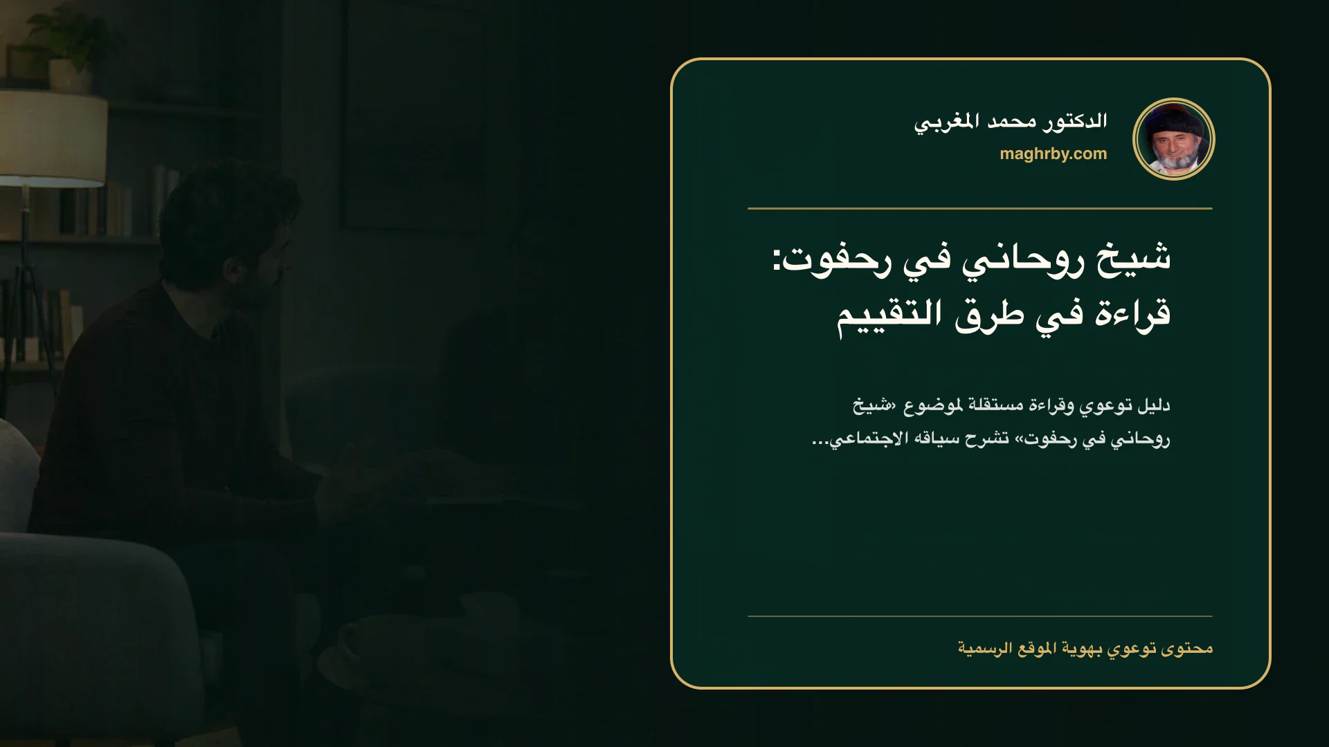 غلاف مقال «شيخ روحاني في رحفوت: قراءة في طرق التقييم» بهوية الدكتور محمد المغربي