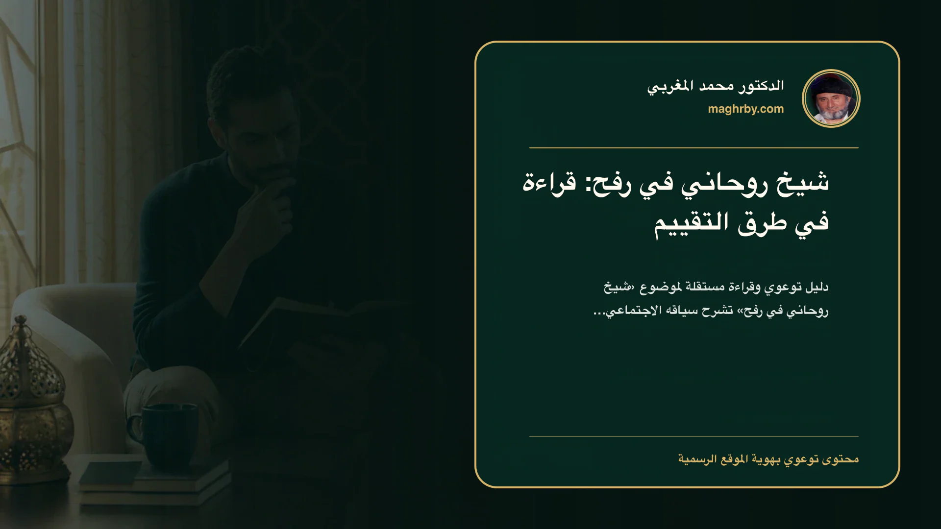 غلاف مقال «شيخ روحاني في رفح: قراءة في طرق التقييم» بهوية الدكتور محمد المغربي
