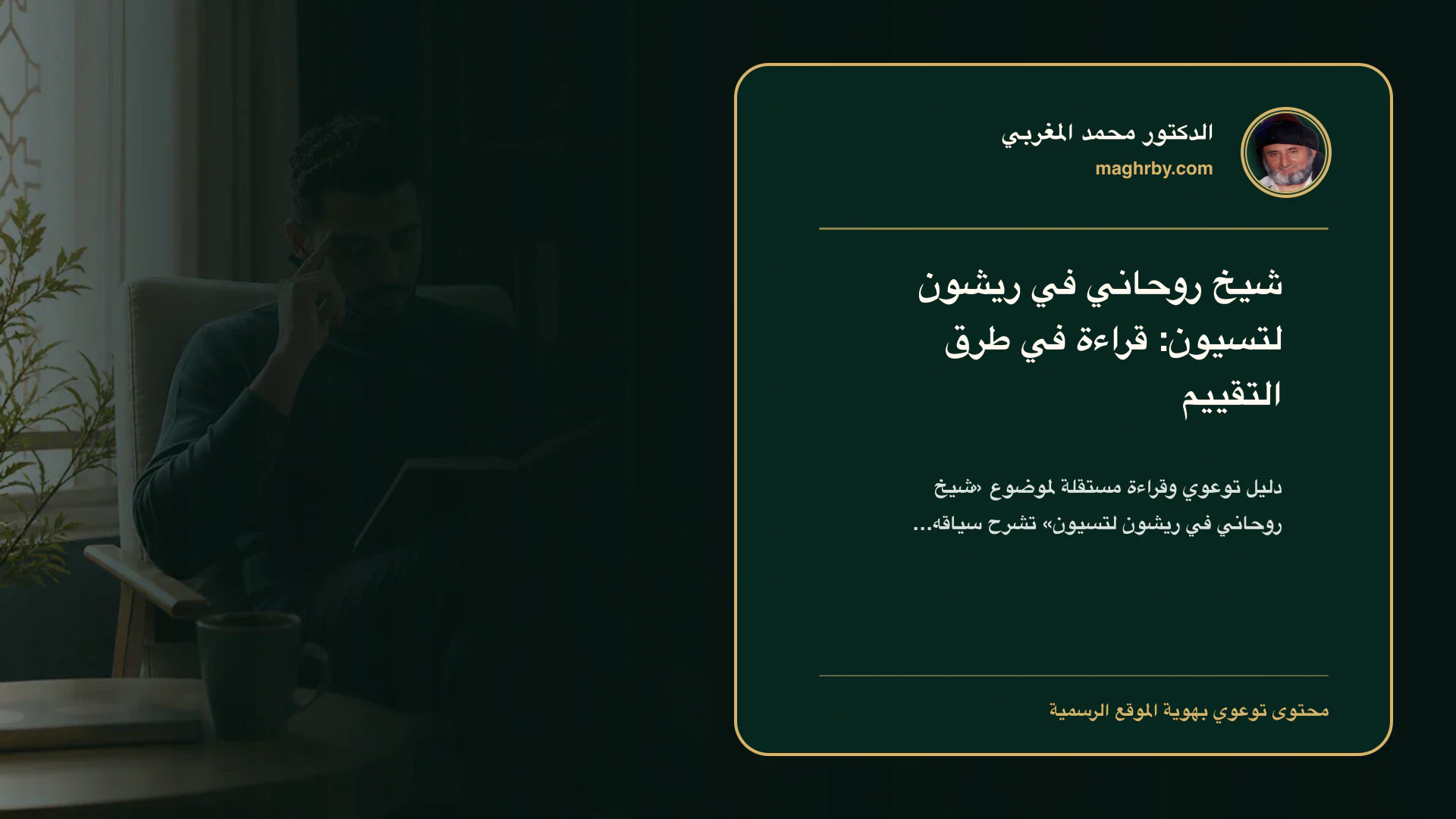 غلاف مقال «شيخ روحاني في ريشون لتسيون: قراءة في طرق التقييم» بهوية الدكتور محمد المغربي
