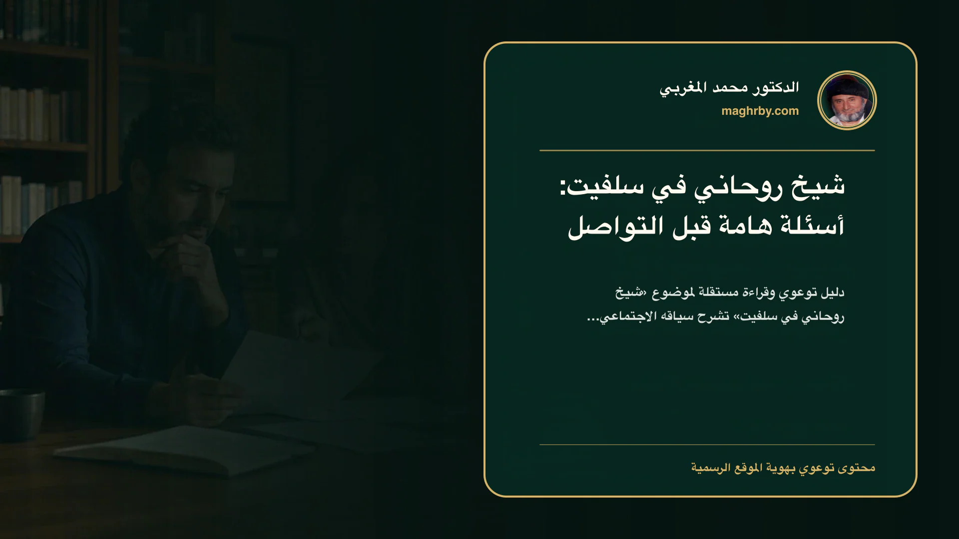 غلاف مقال «شيخ روحاني في سلفيت: أسئلة هامة قبل التواصل» بهوية الدكتور محمد المغربي