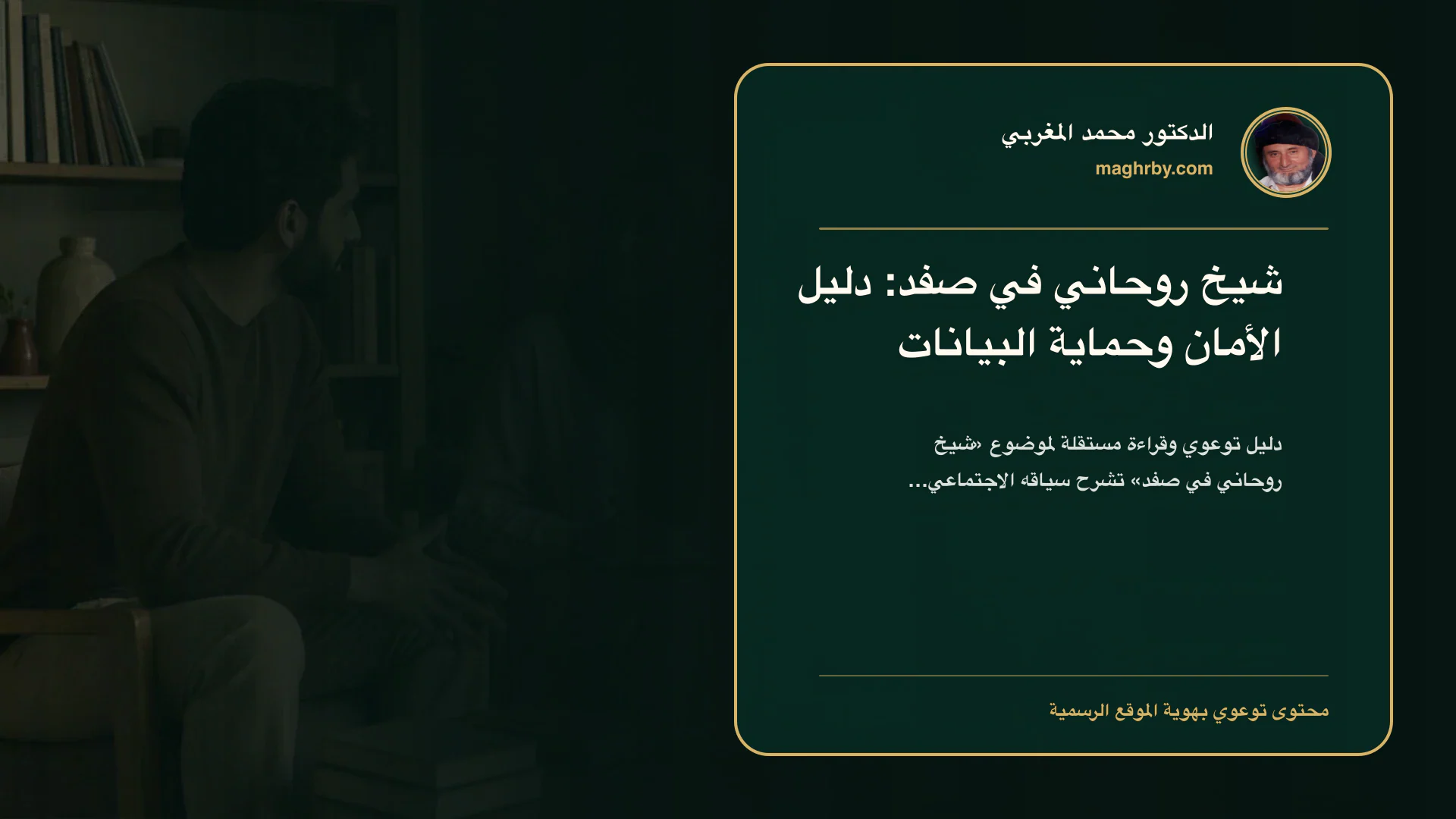 غلاف مقال «شيخ روحاني في صفد: دليل الأمان وحماية البيانات» بهوية الدكتور محمد المغربي