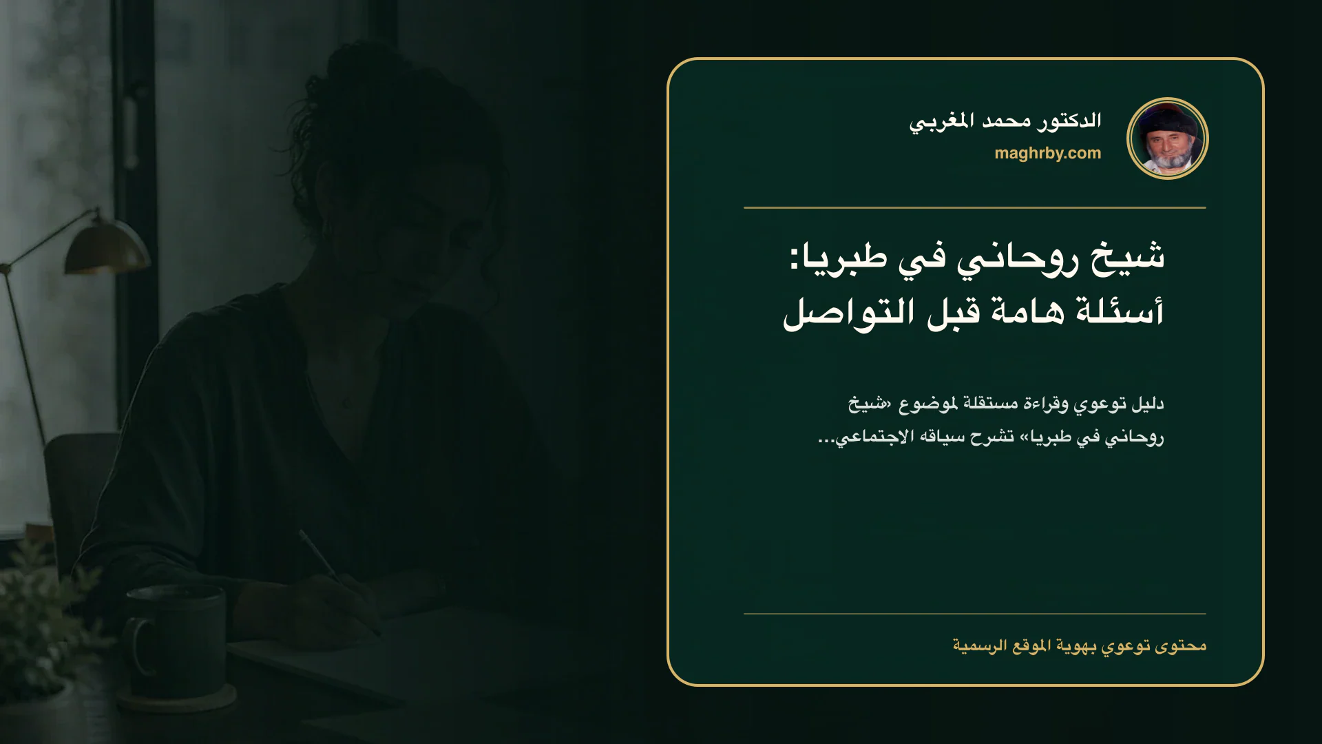 غلاف مقال «شيخ روحاني في طبريا: أسئلة هامة قبل التواصل» بهوية الدكتور محمد المغربي