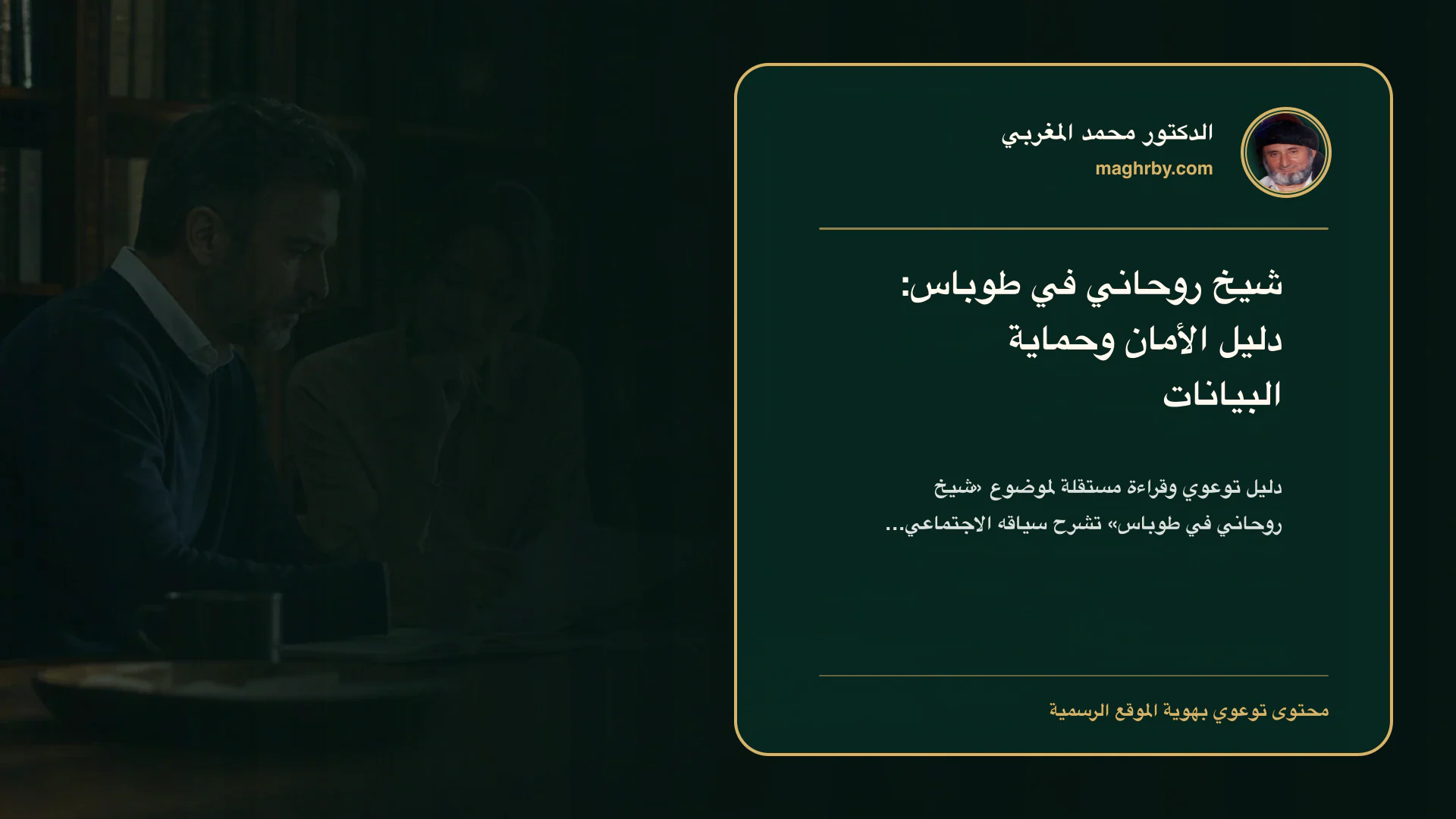 غلاف مقال «شيخ روحاني في طوباس: دليل الأمان وحماية البيانات» بهوية الدكتور محمد المغربي