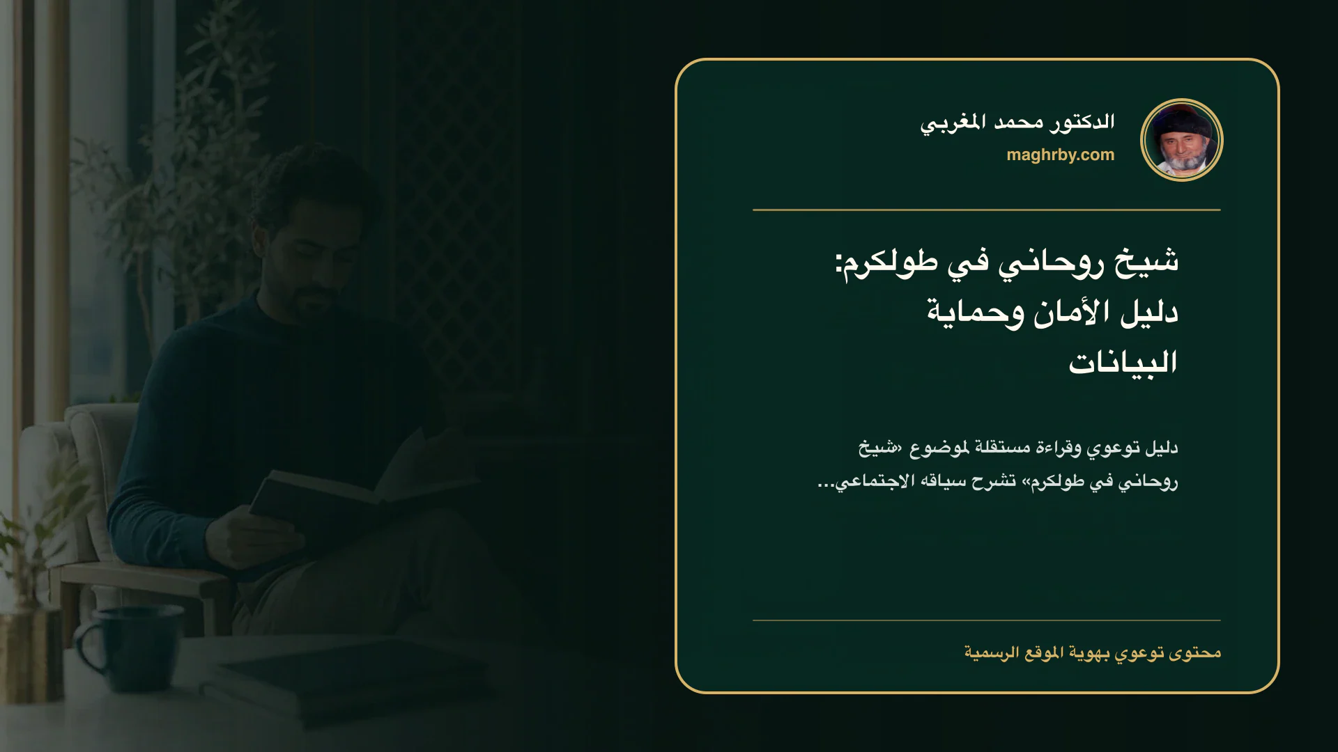 غلاف مقال «شيخ روحاني في طولكرم: دليل الأمان وحماية البيانات» بهوية الدكتور محمد المغربي