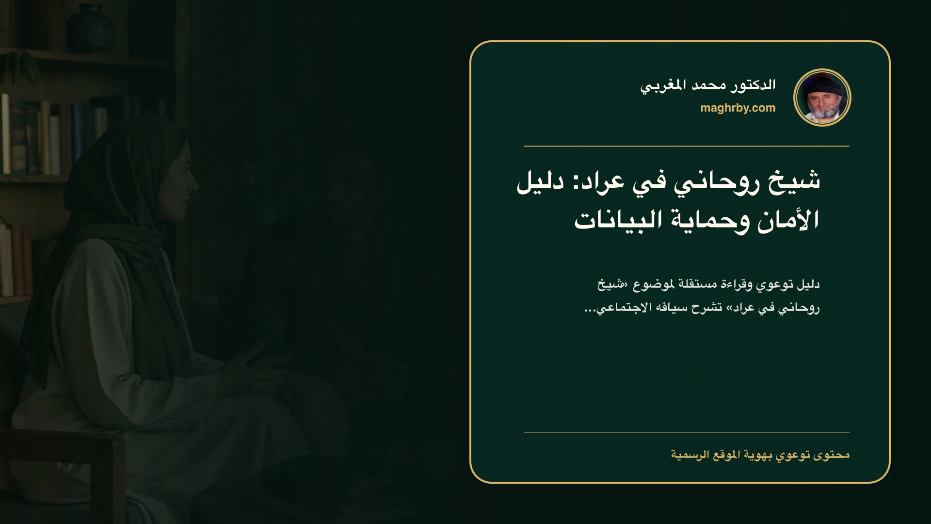 غلاف مقال «شيخ روحاني في عراد: دليل الأمان وحماية البيانات» بهوية الدكتور محمد المغربي