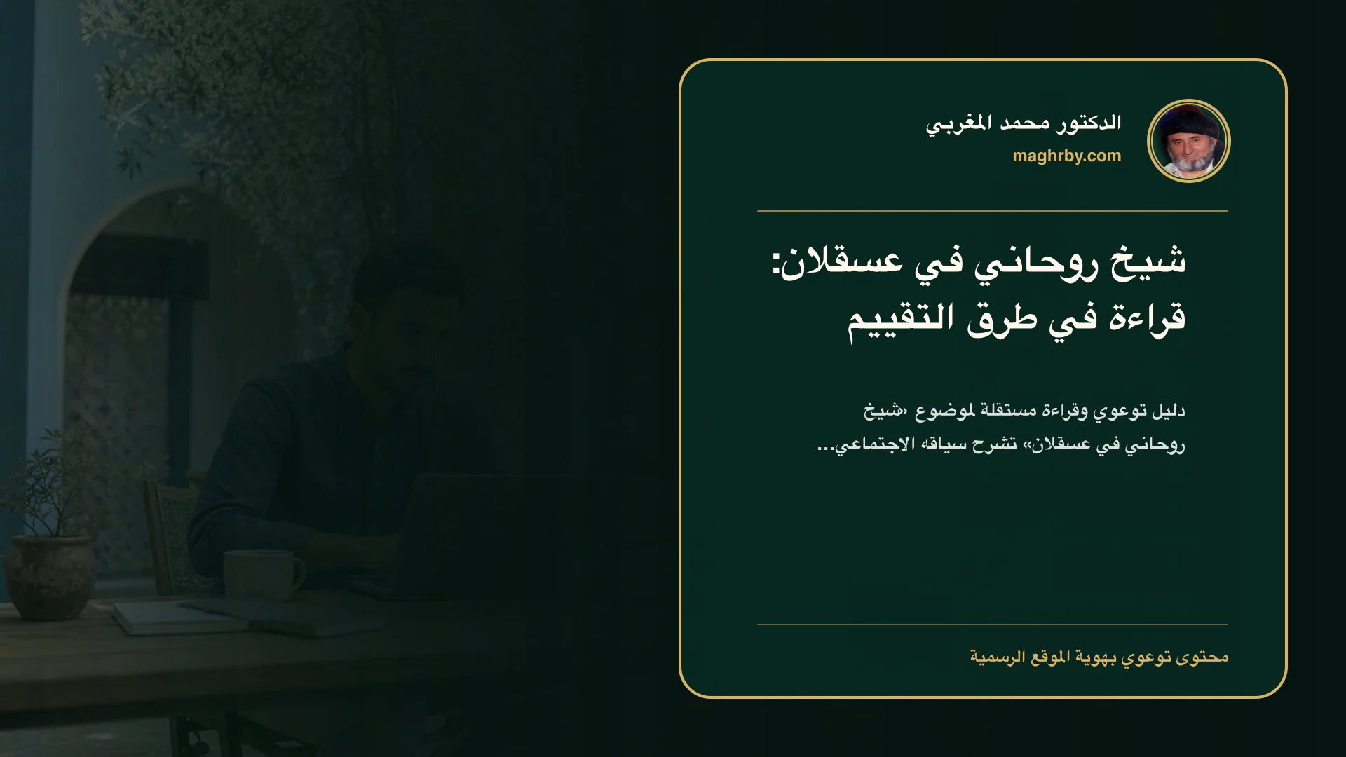 غلاف مقال «شيخ روحاني في عسقلان: قراءة في طرق التقييم» بهوية الدكتور محمد المغربي