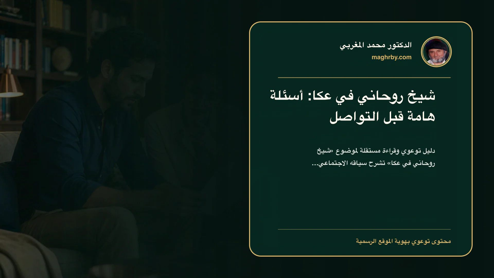 غلاف مقال «شيخ روحاني في عكا: أسئلة هامة قبل التواصل» بهوية الدكتور محمد المغربي