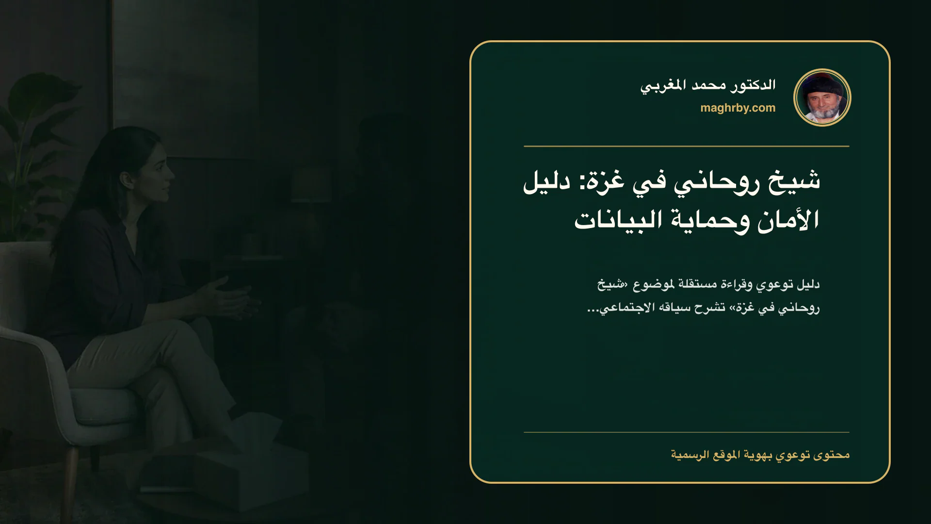 غلاف مقال «شيخ روحاني في غزة: دليل الأمان وحماية البيانات» بهوية الدكتور محمد المغربي