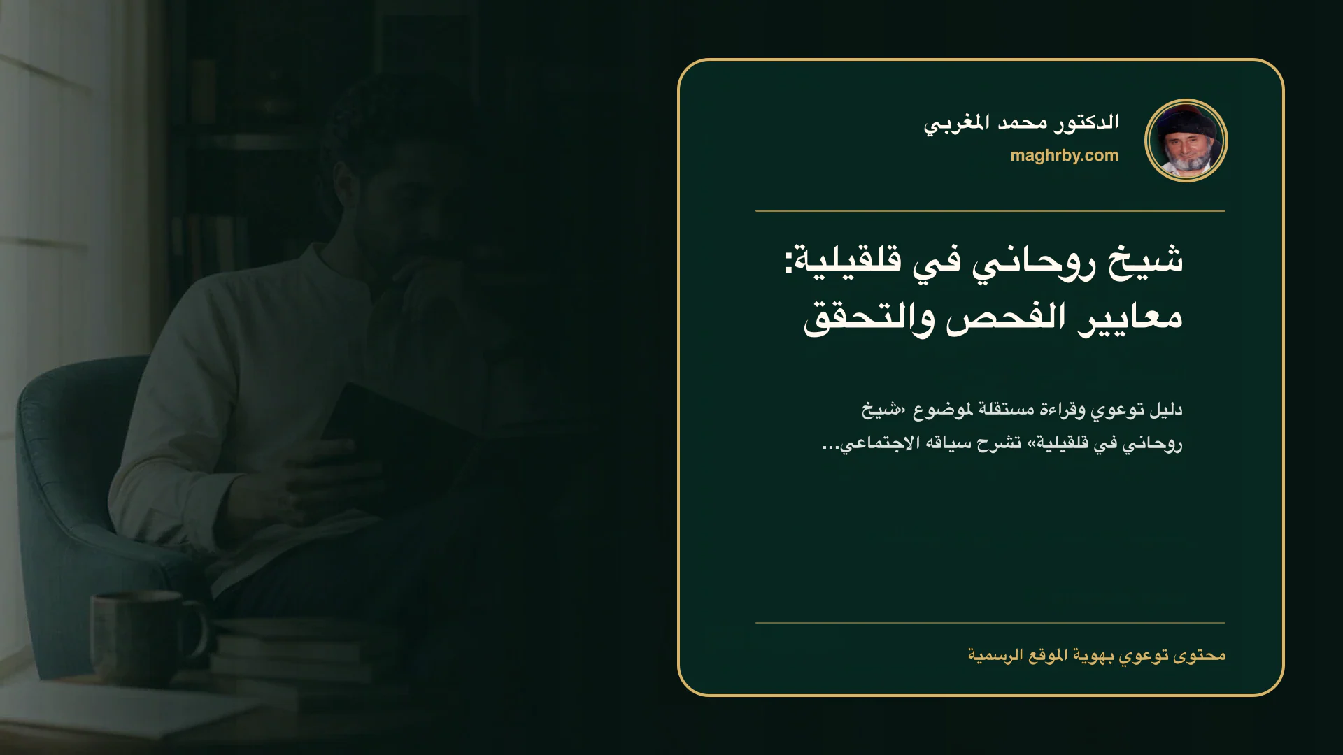 غلاف مقال «شيخ روحاني في قلقيلية: معايير الفحص والتحقق» بهوية الدكتور محمد المغربي