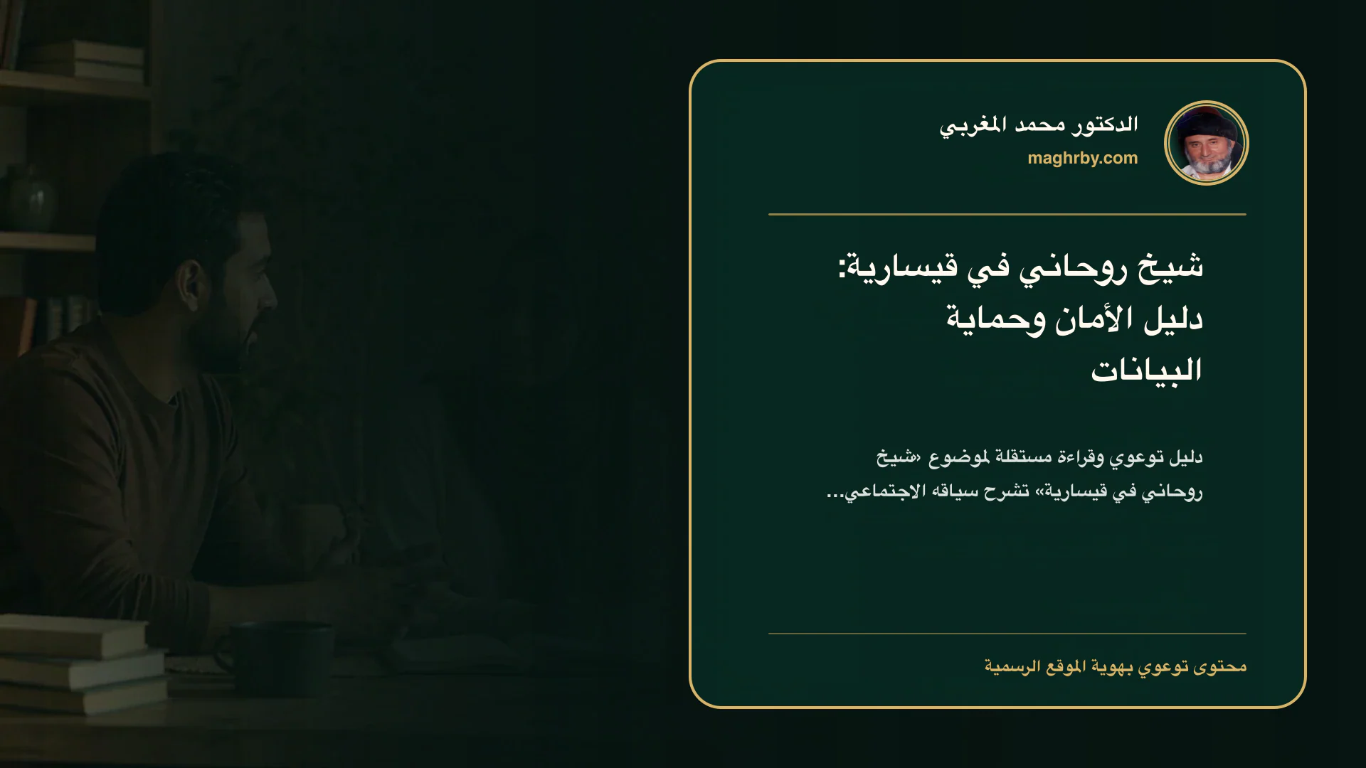غلاف مقال «شيخ روحاني في قيسارية: دليل الأمان وحماية البيانات» بهوية الدكتور محمد المغربي