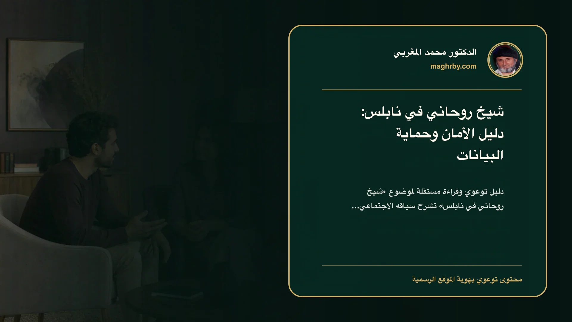 غلاف مقال «شيخ روحاني في نابلس: دليل الأمان وحماية البيانات» بهوية الدكتور محمد المغربي