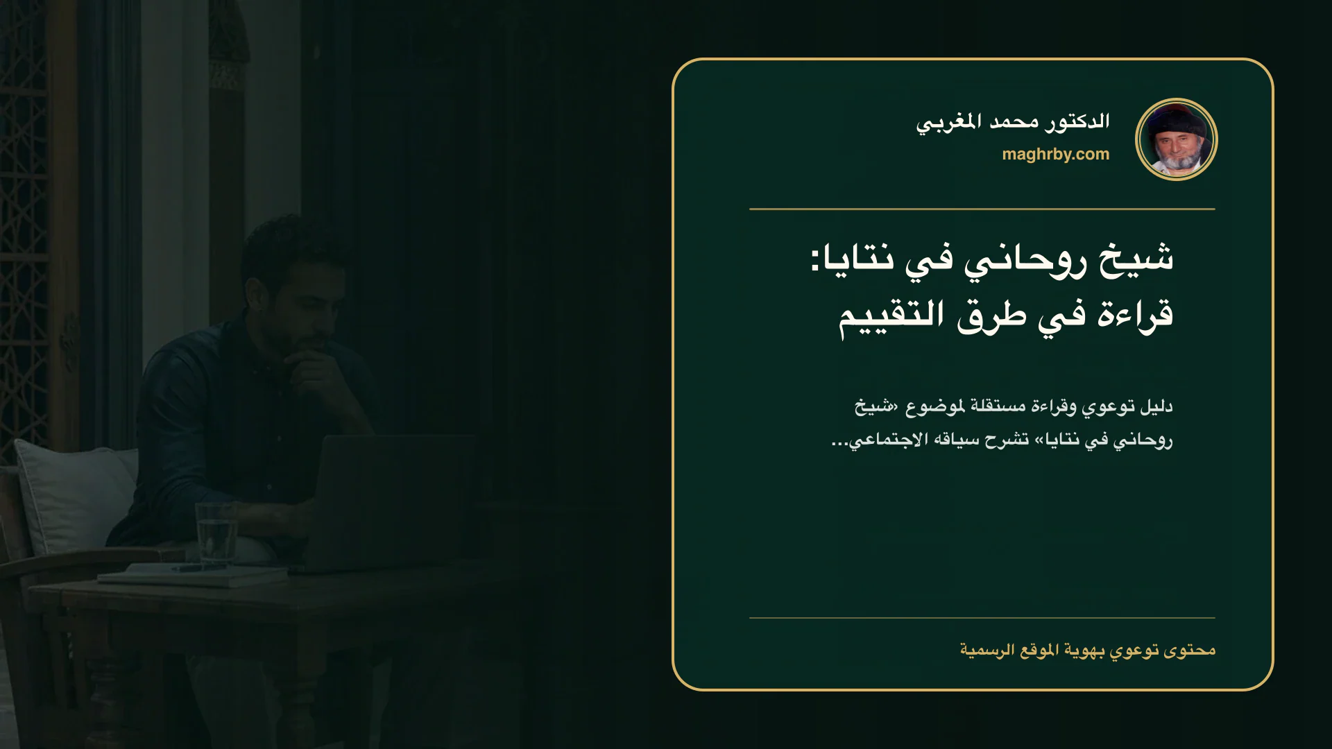 غلاف مقال «شيخ روحاني في نتايا: قراءة في طرق التقييم» بهوية الدكتور محمد المغربي