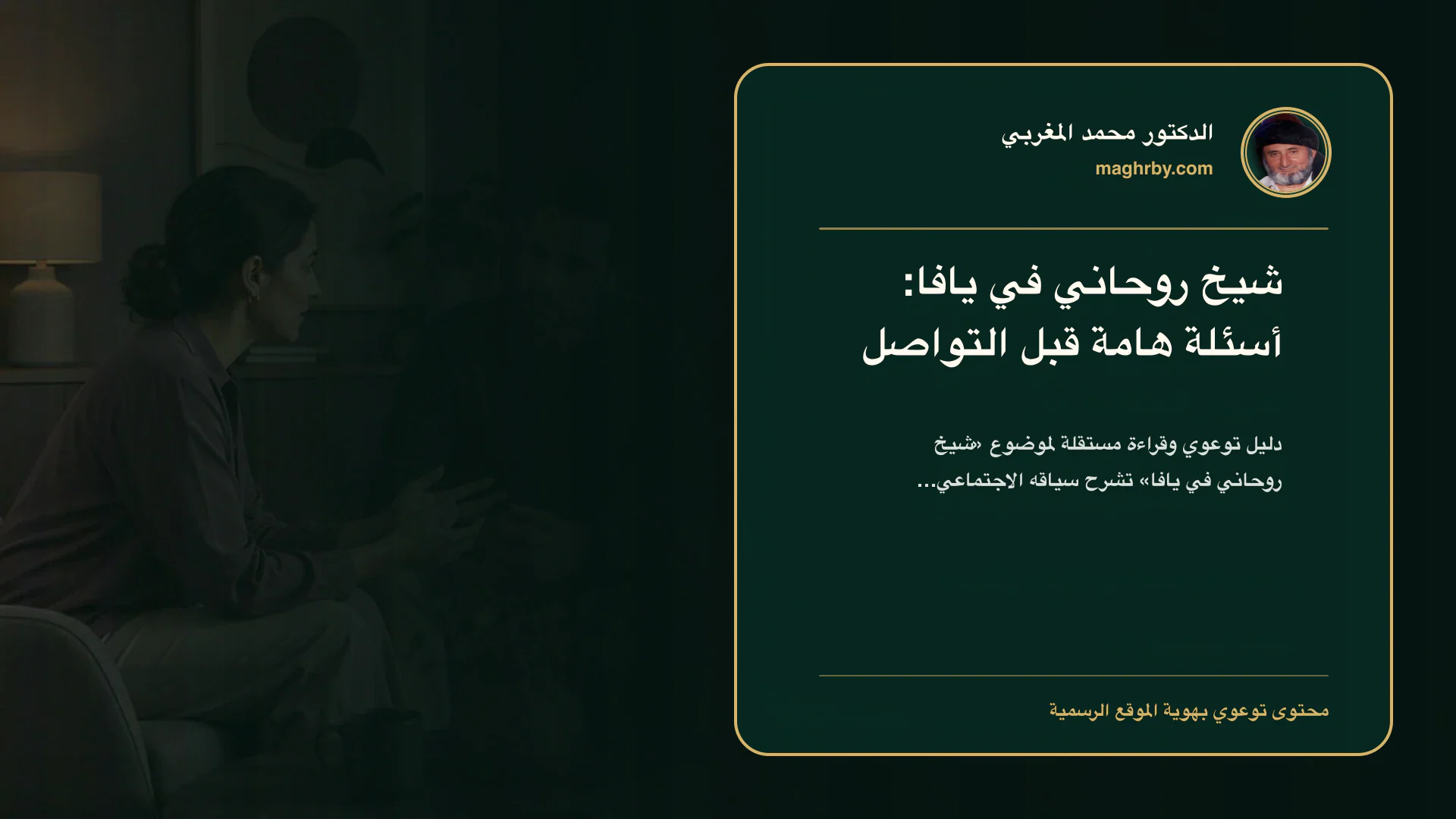 غلاف مقال «شيخ روحاني في يافا: أسئلة هامة قبل التواصل» بهوية الدكتور محمد المغربي