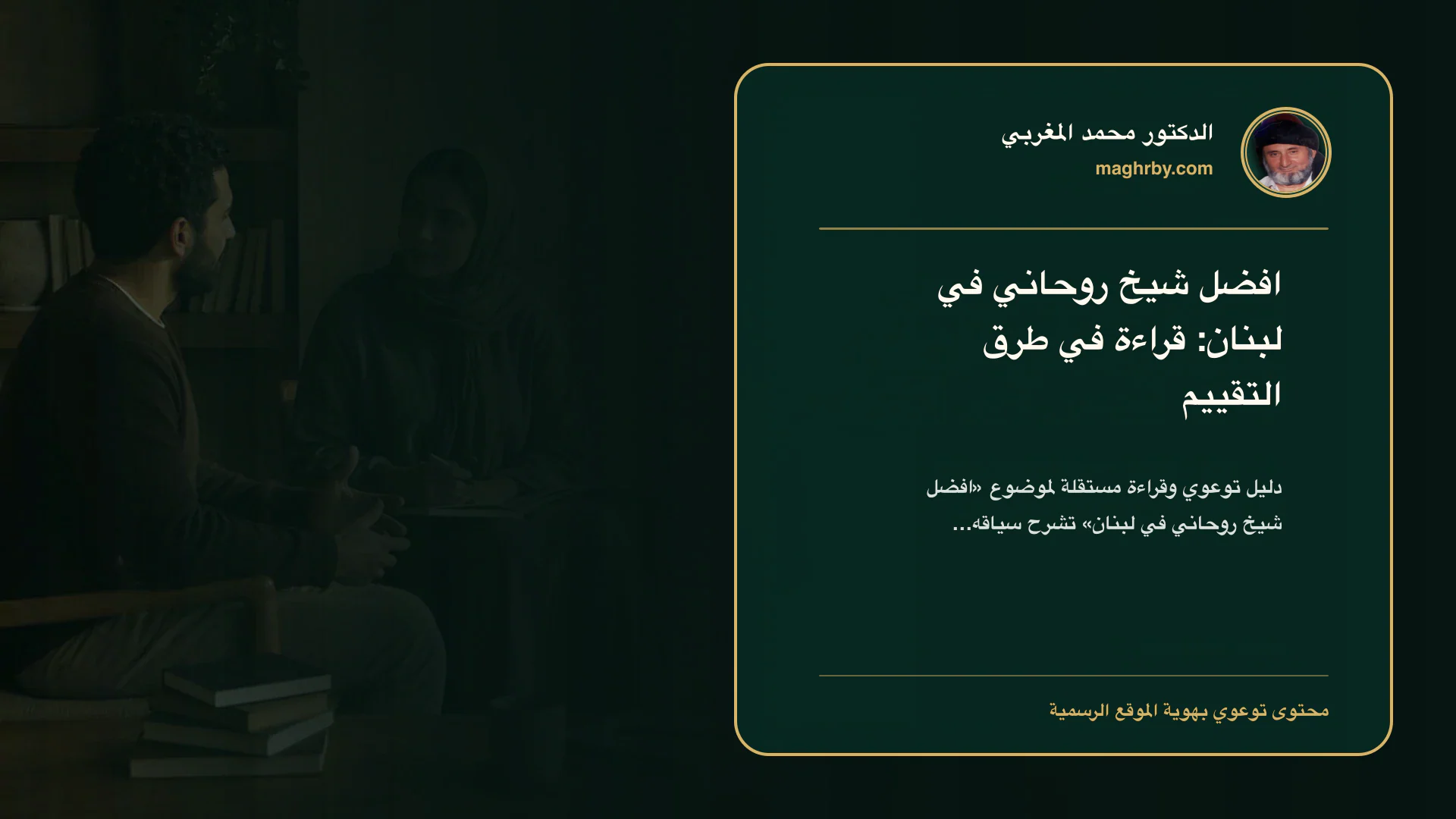 غلاف مقال «افضل شيخ روحاني في لبنان: قراءة في طرق التقييم» بهوية الدكتور محمد المغربي